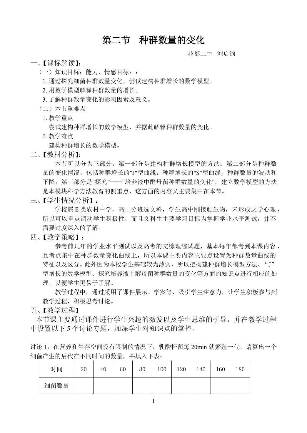 生物高中必修3第四章第二节教学设计2
