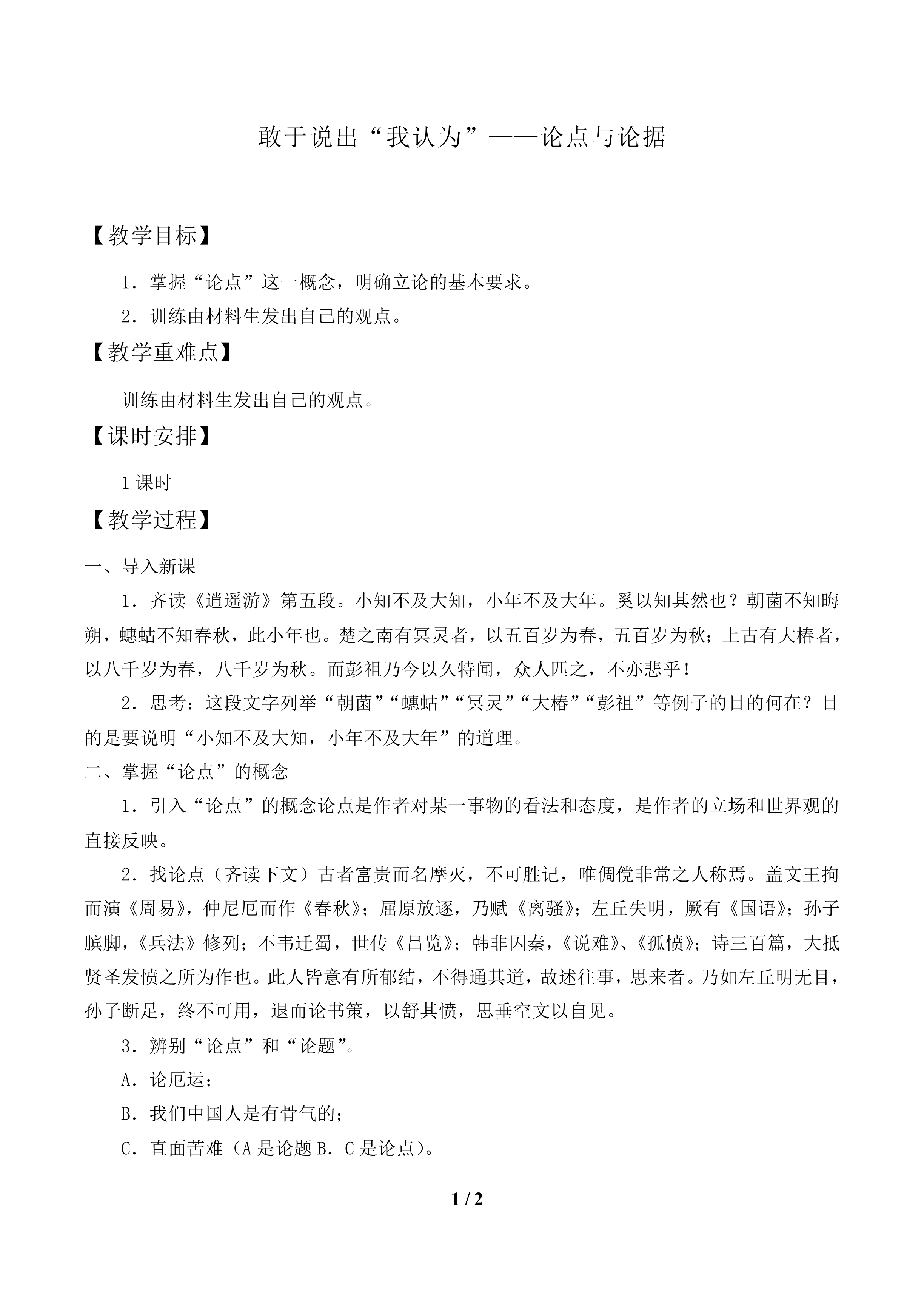 敢于说出“我认为”——论点与论据_教案1