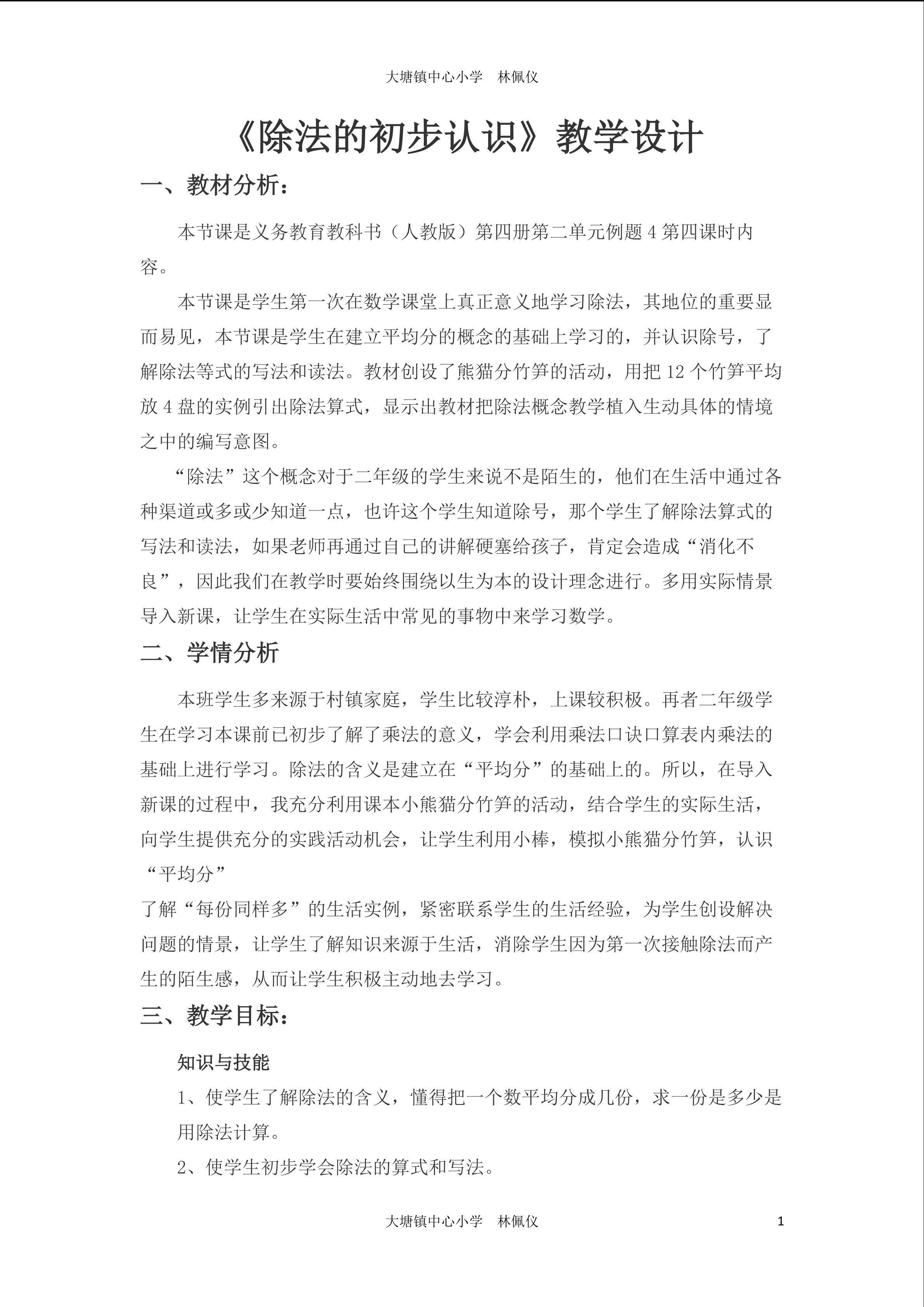 除法的初步认识教学设计