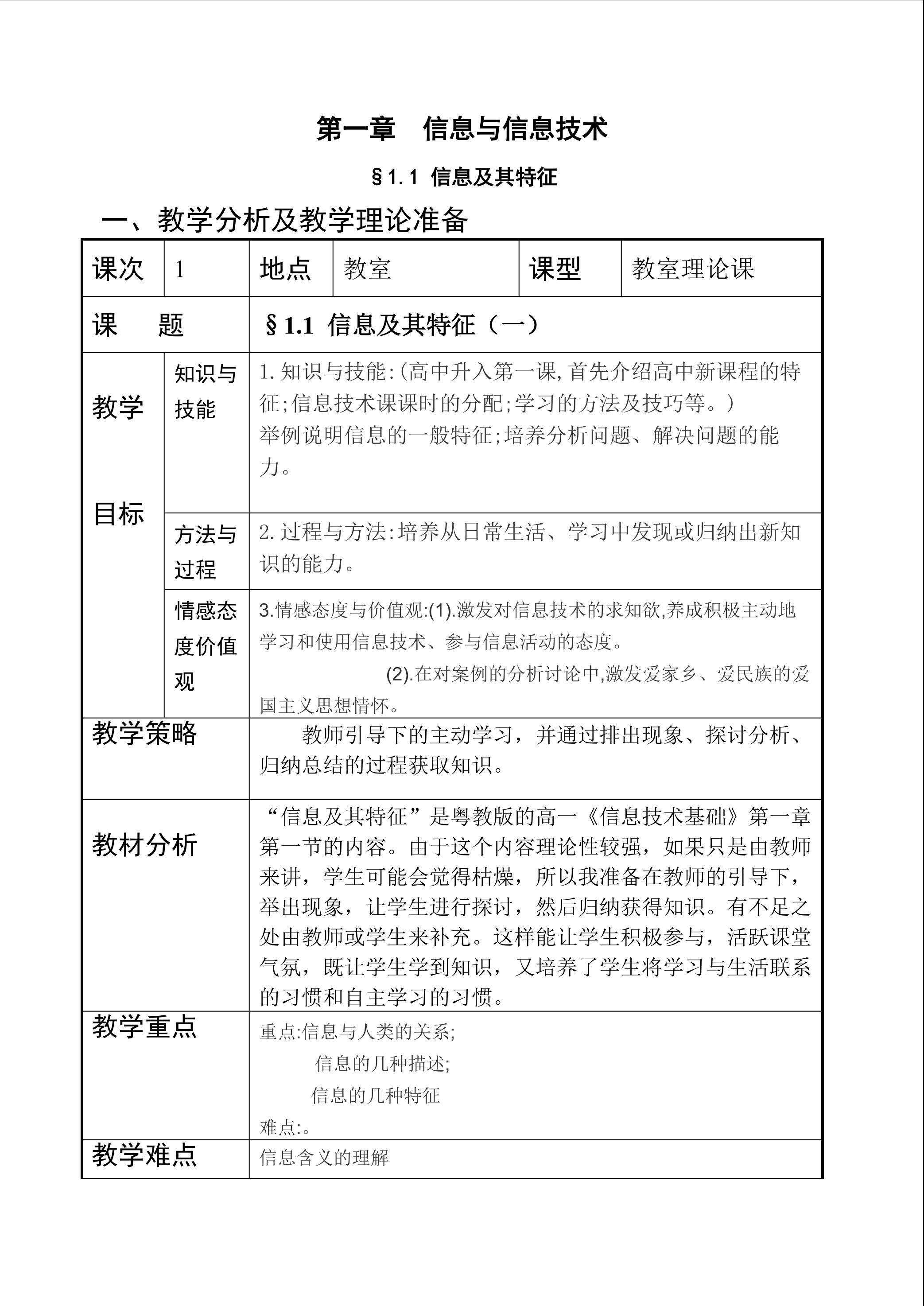 教学设计：§1.1信息及其特征