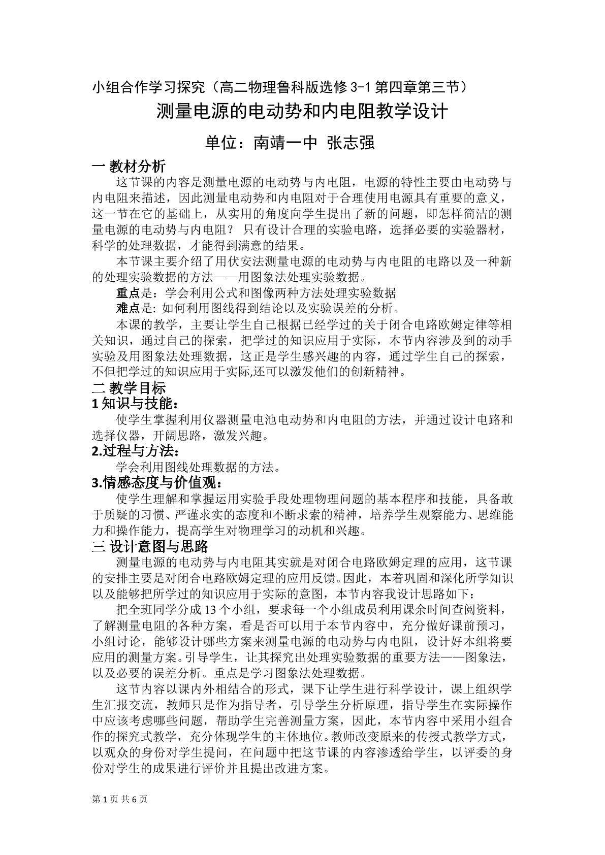 4.3 测量电源的电动势与内阻教学设计（鲁科版选修3-1）南靖一中张志强