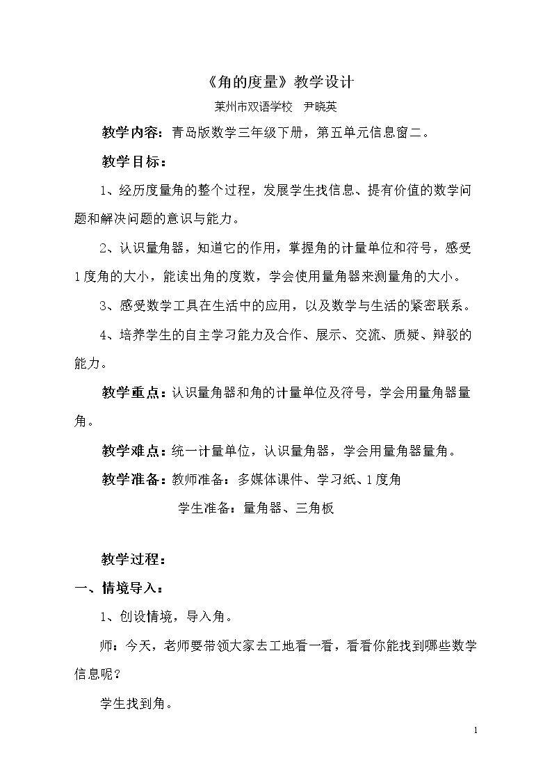 信息窗二（角的度量）