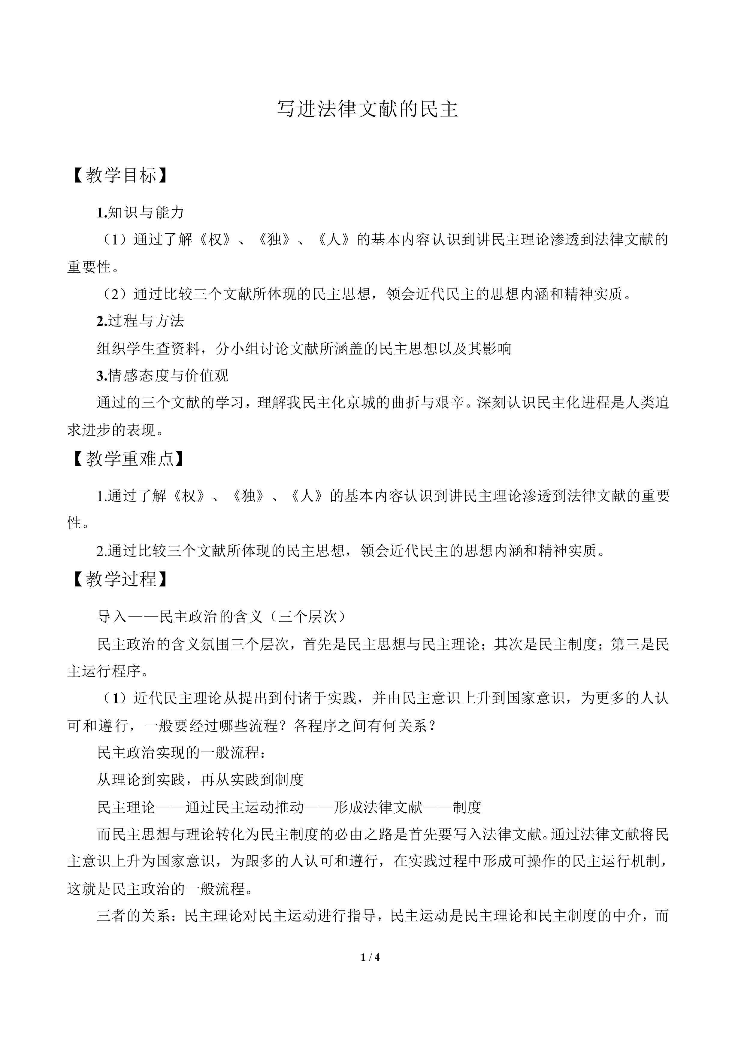 写进法律文献的民主_教案1
