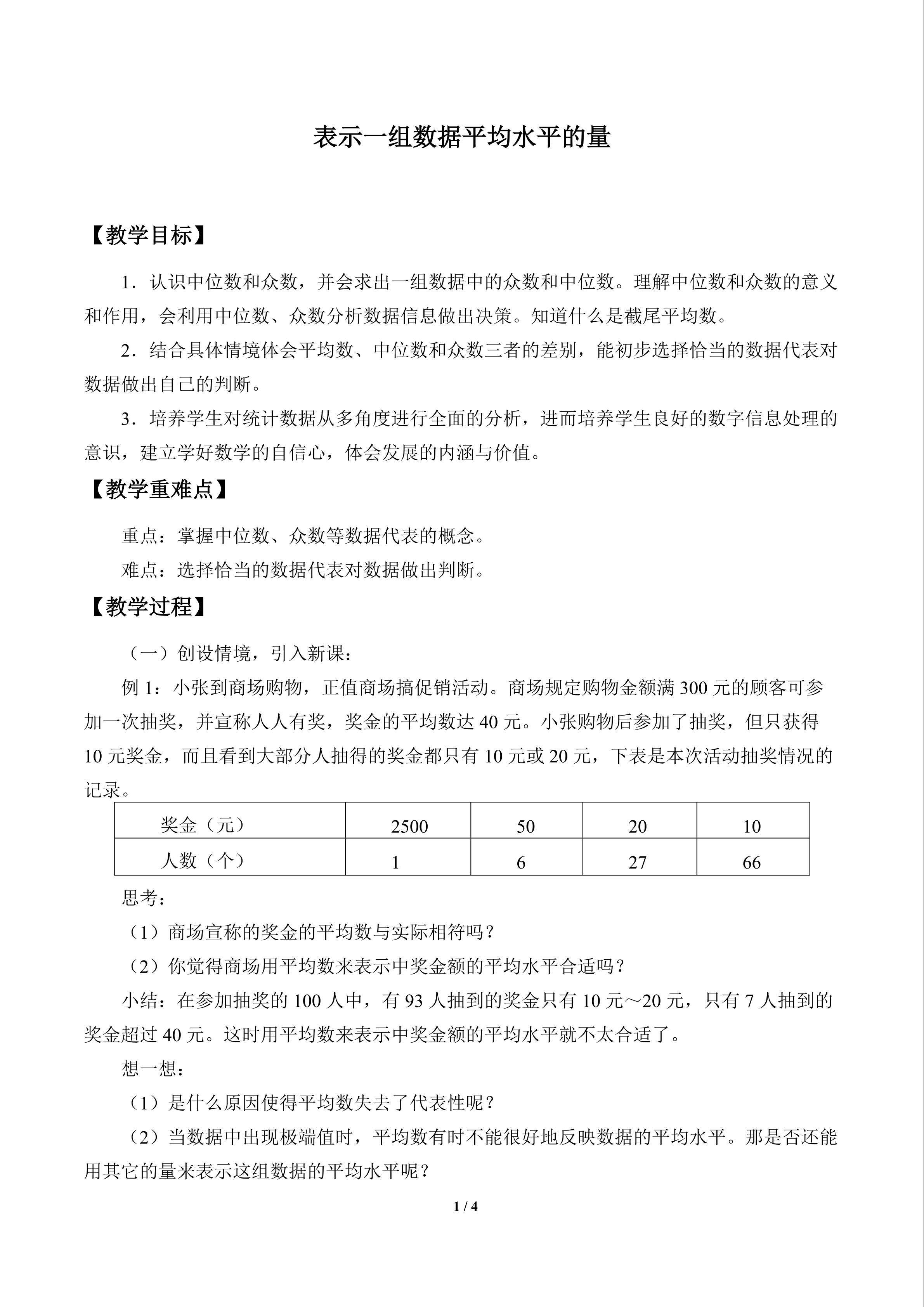 表示一组数据平均水平的量_教案1