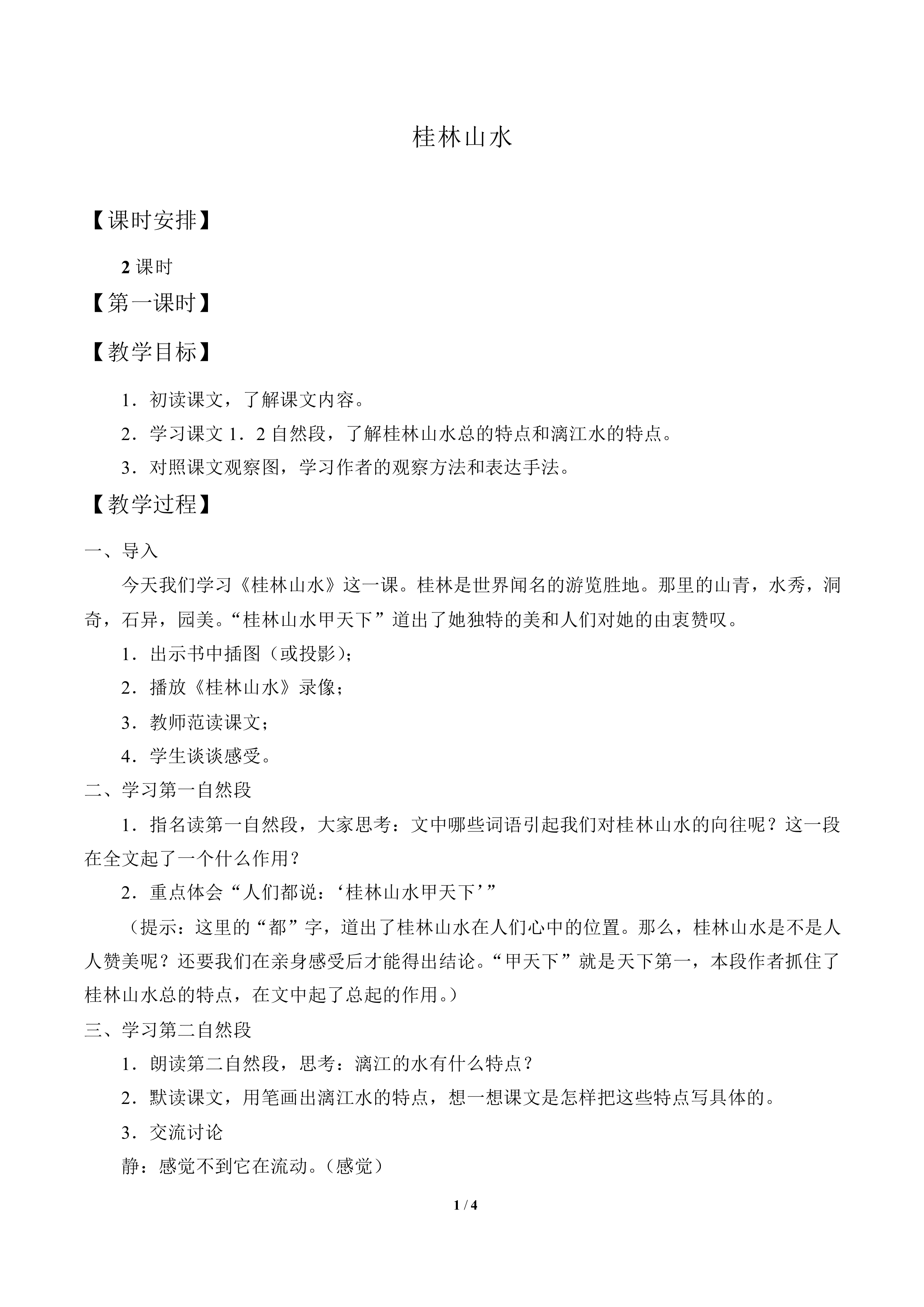 桂林山水_教案1