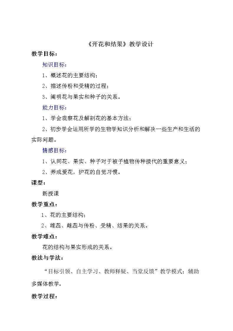 第三节 开花和结果