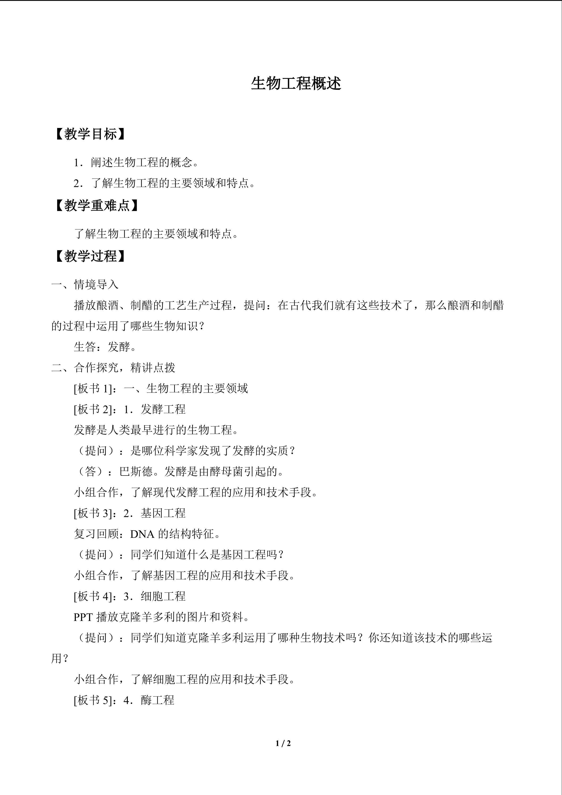 生物工程概述_教案1