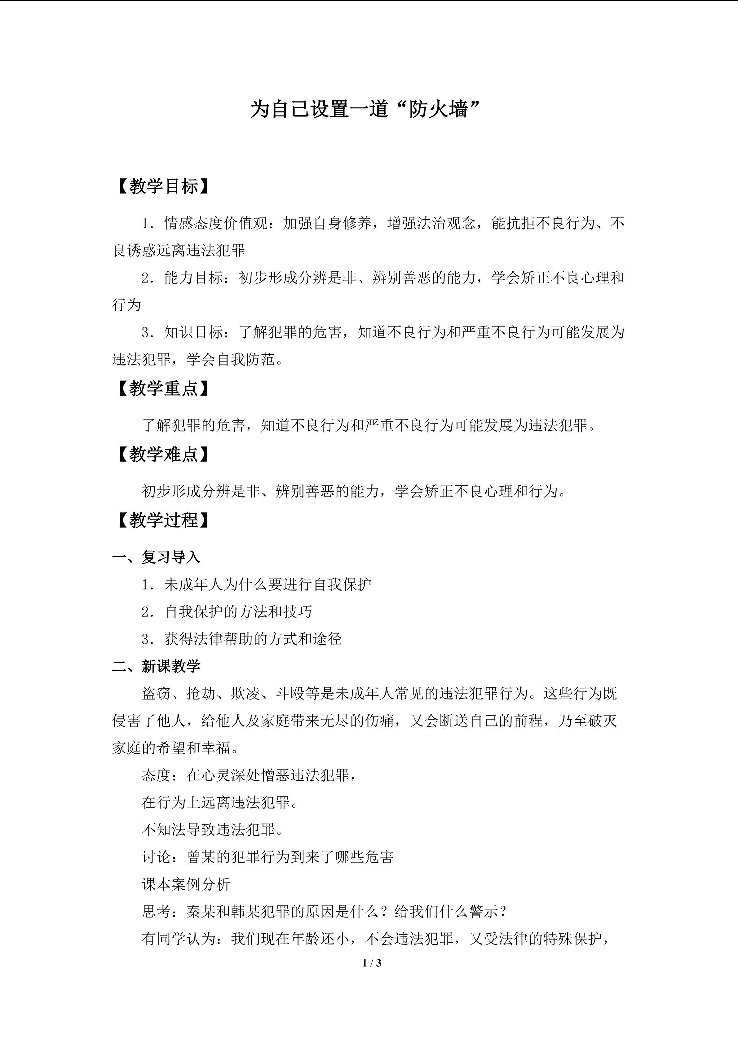 为自己设置一道“防火墙”_教案1
