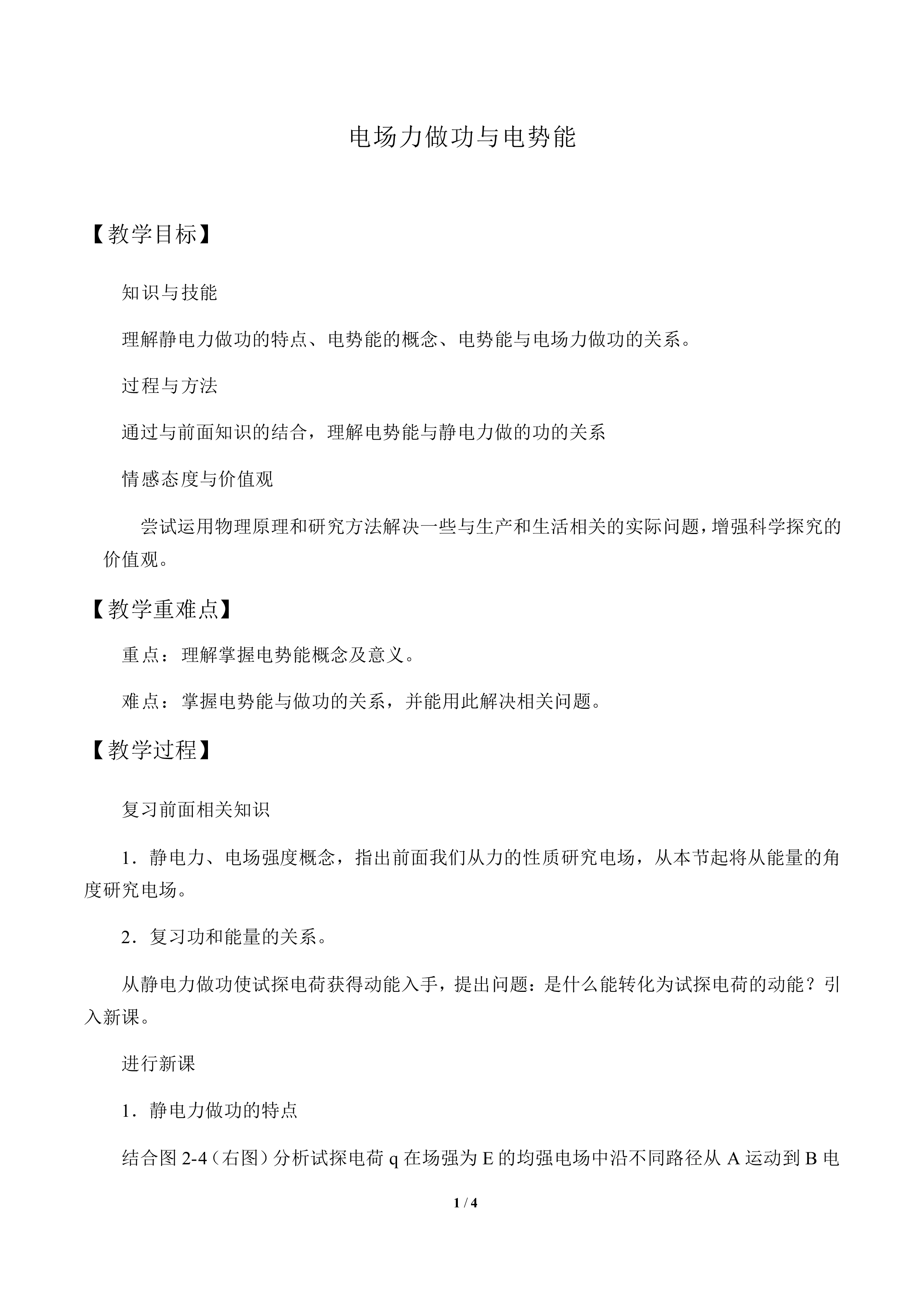 电场力做功与电势能_教案1