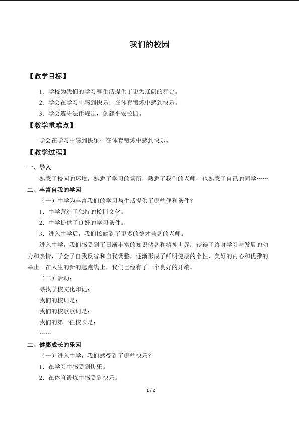 我们的校园_教案1