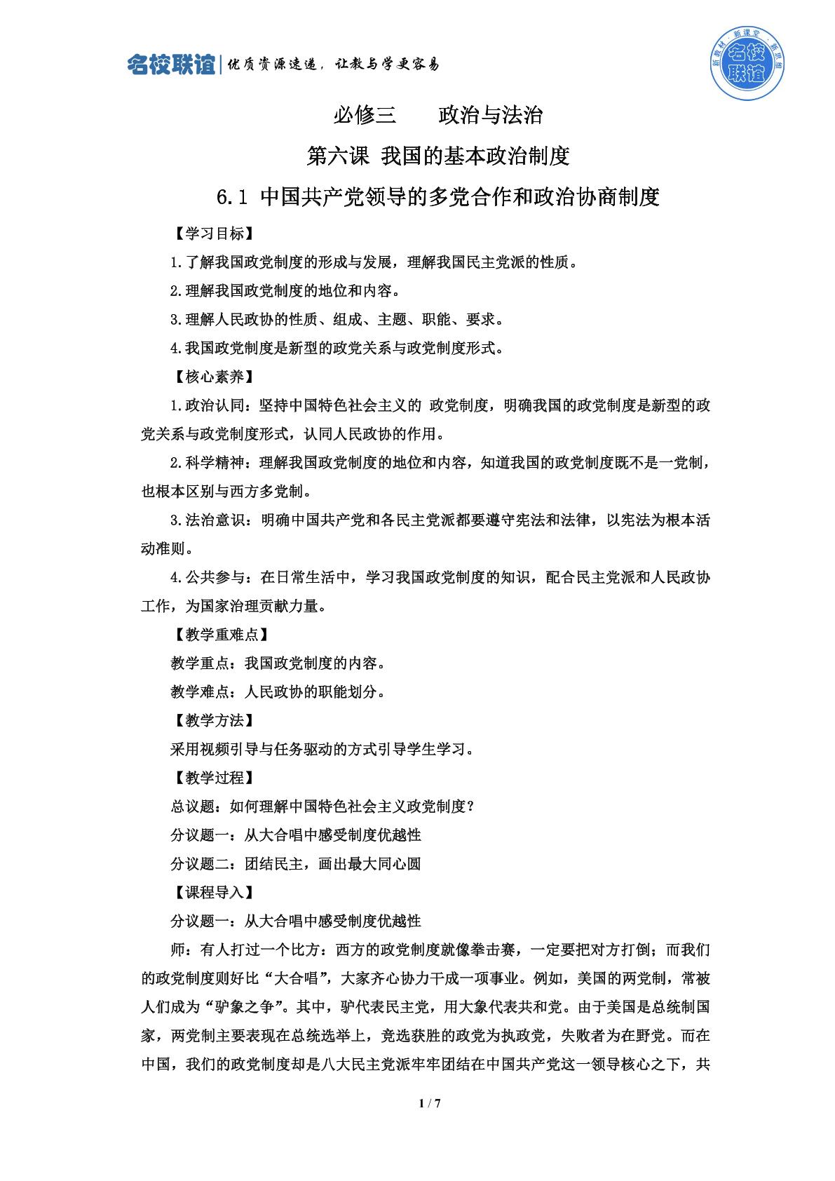 6.1 中国共产党领导的多党合作和政治协商制度 教案