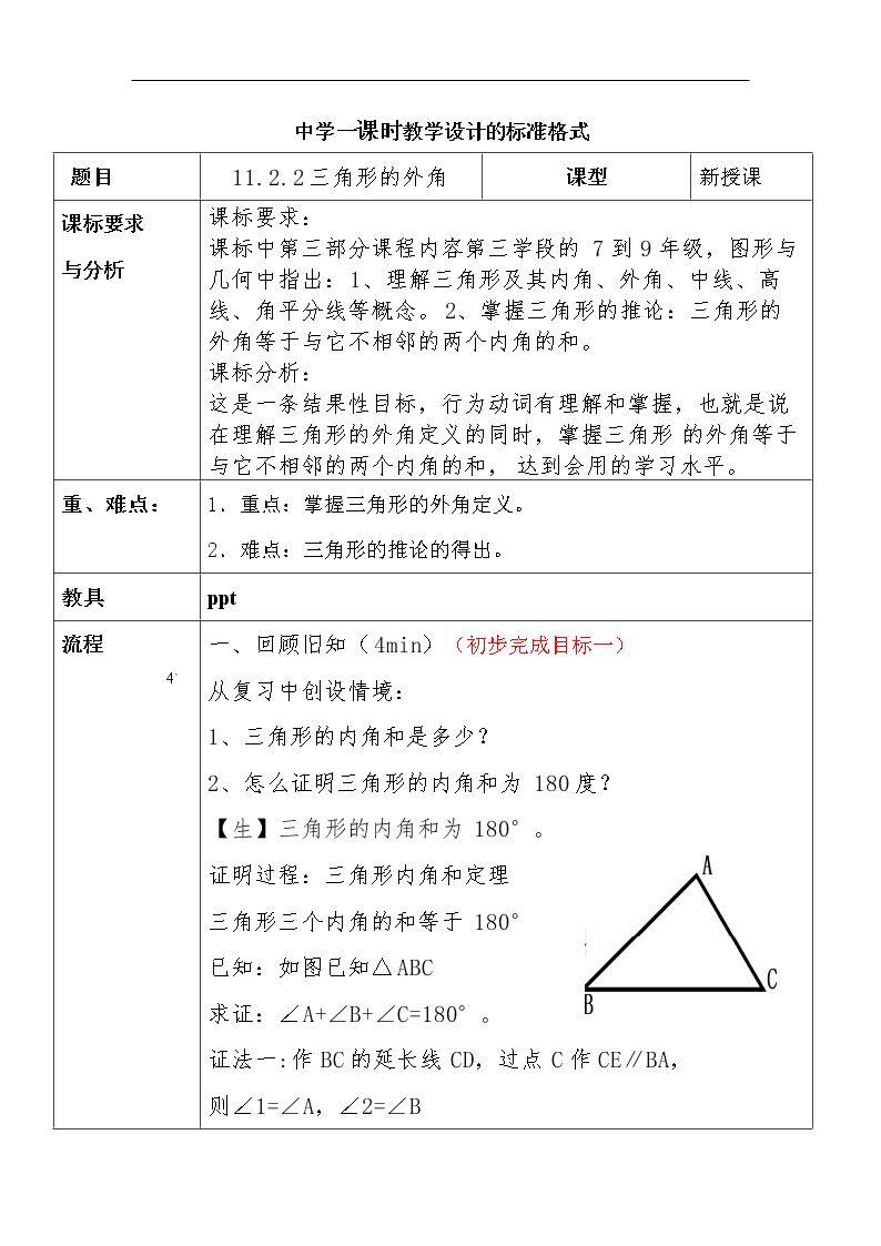 11.2.2三角形的外角