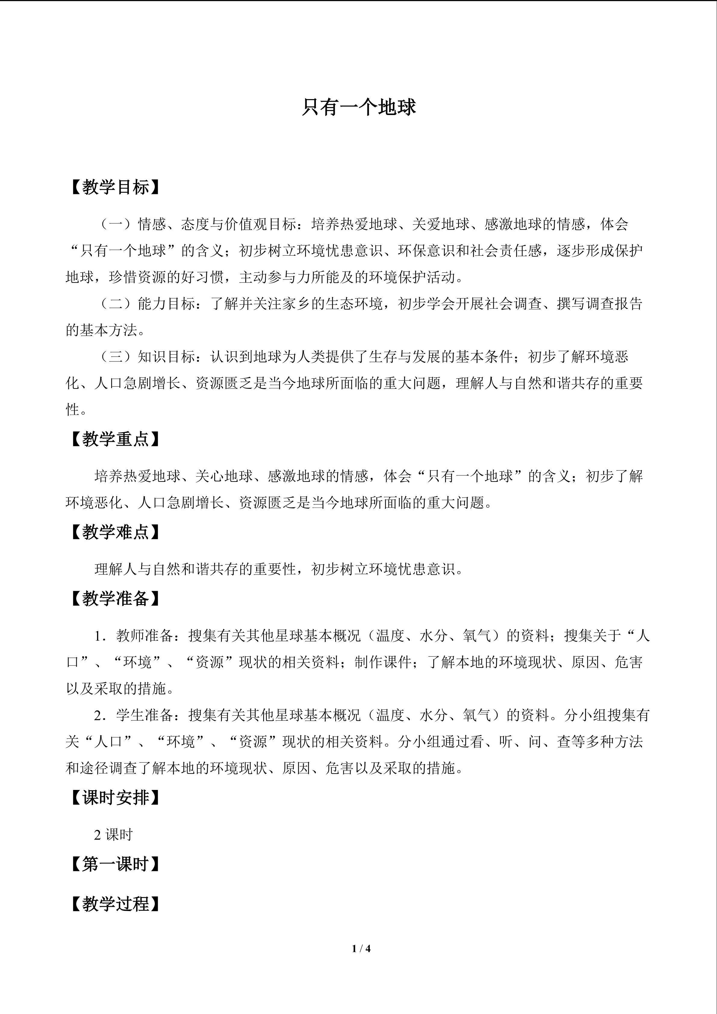 只有一个地球_教案1