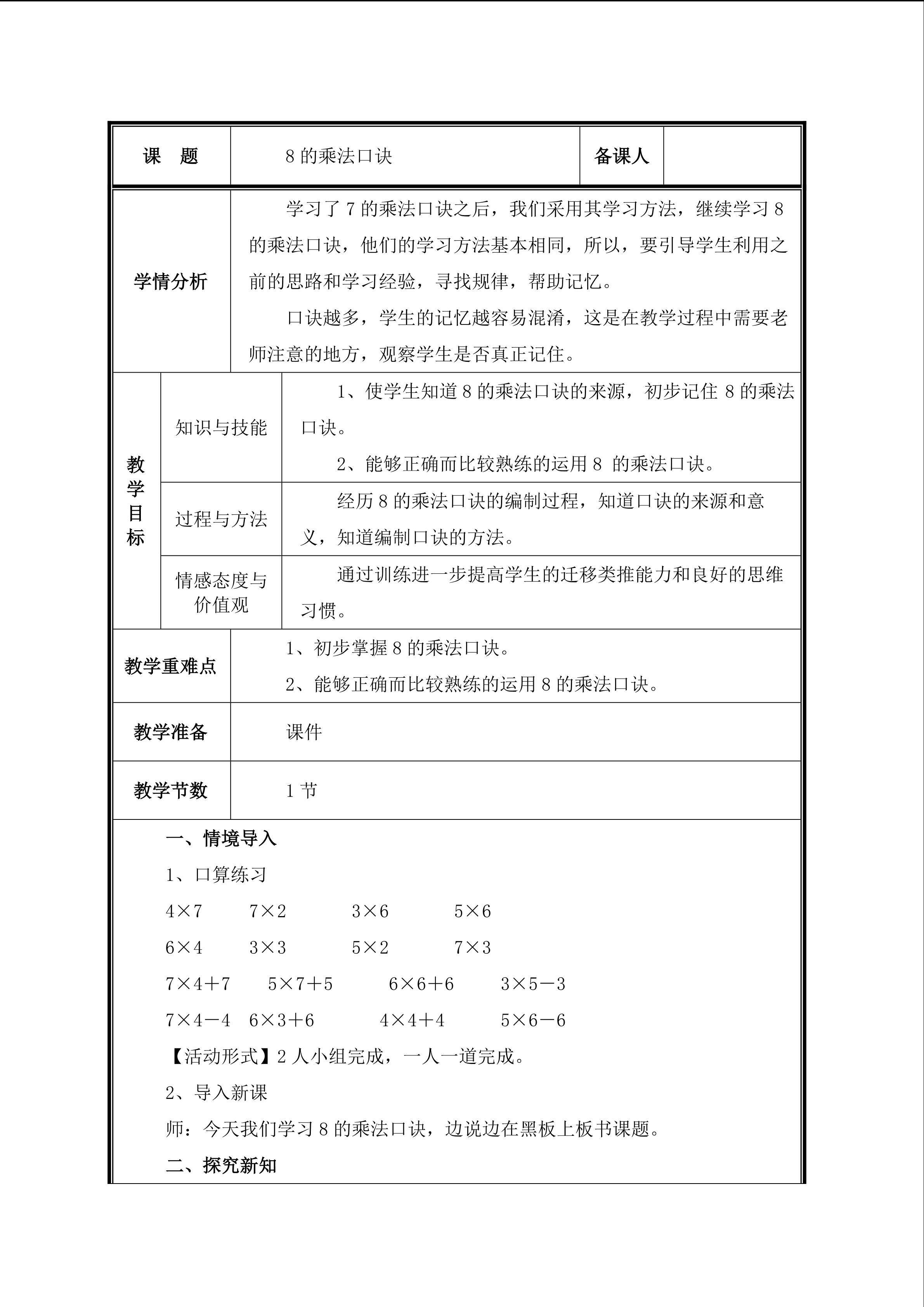 第3课 8的乘法口诀教案