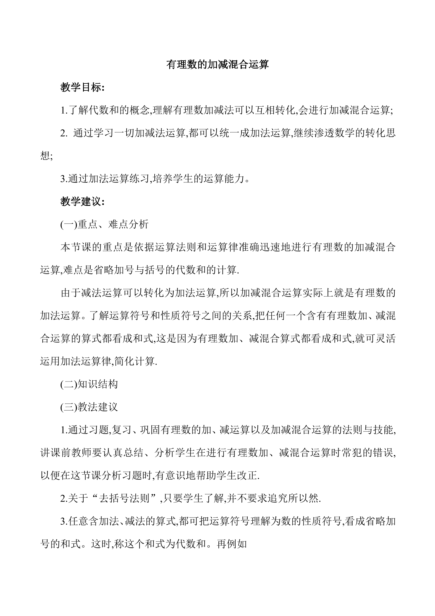 【★★★】7年级数学北师大版上册教案第2章《2.6 有理数的加减混合运算》 