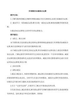 【★★★】7年级数学北师大版上册教案第2章《2.6 有理数的加减混合运算》