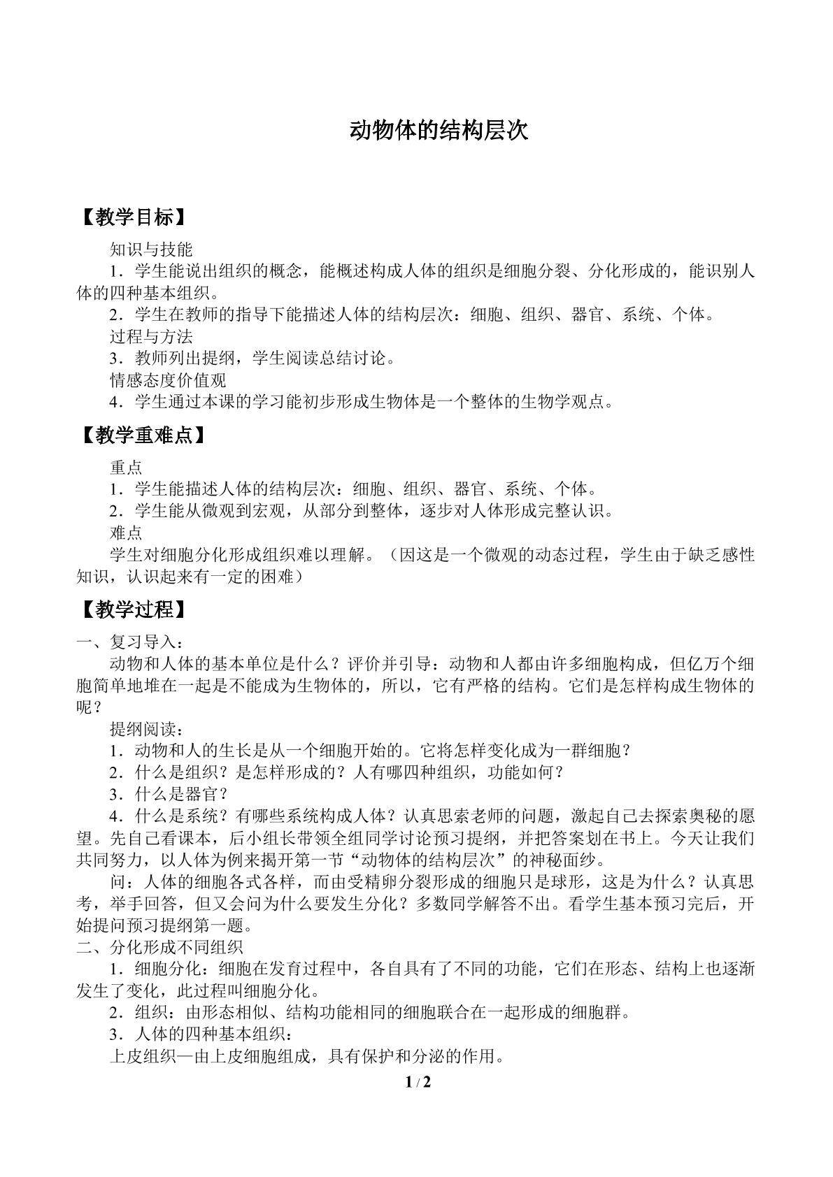 动物体的结构层次