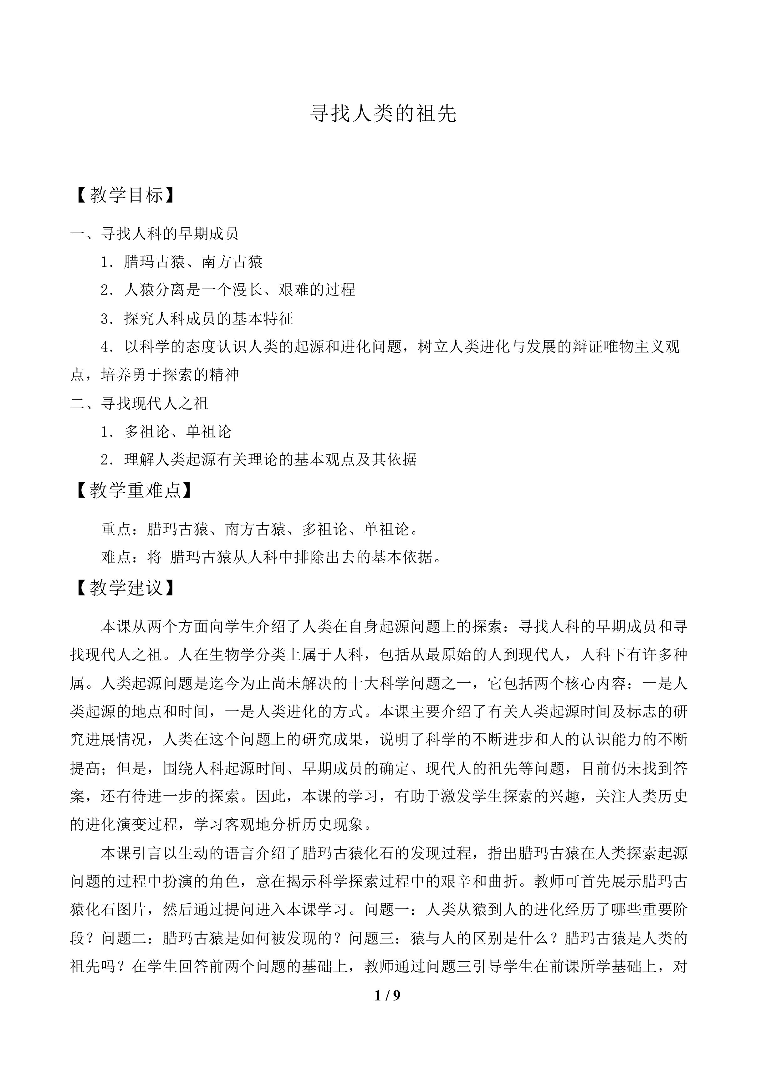 寻找人类的祖先_教案1