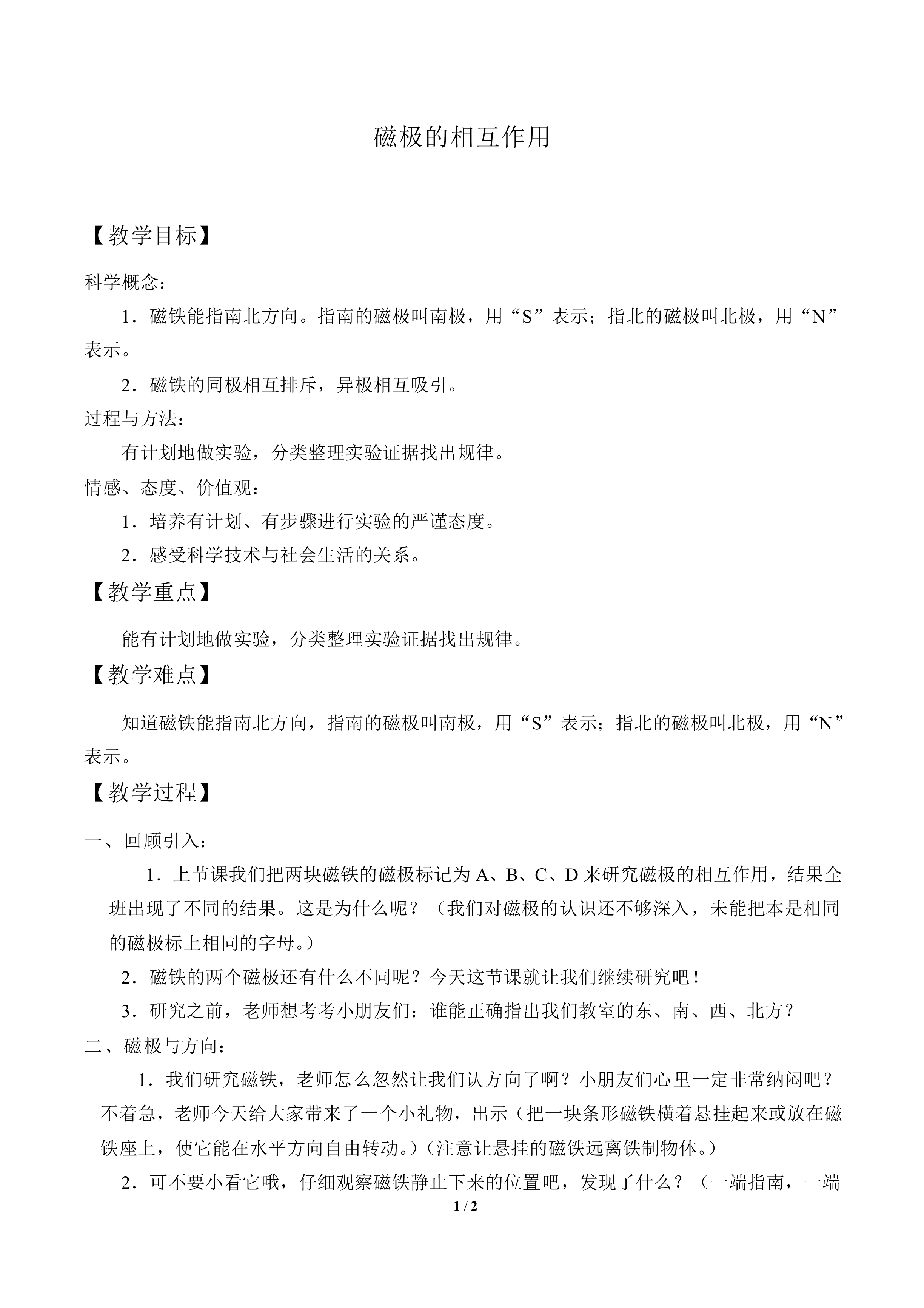 磁极的相互作用_教案1
