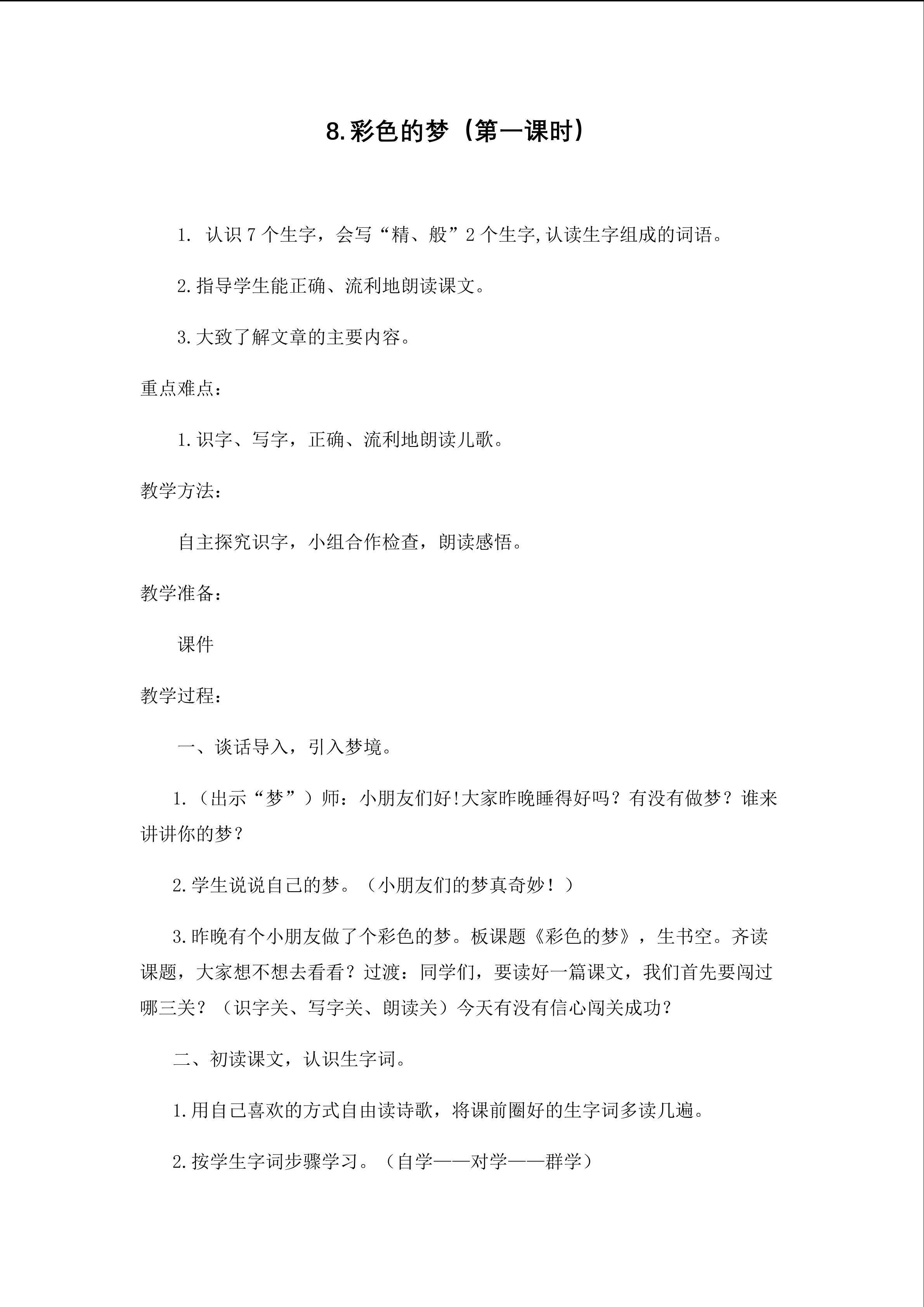 彩色的梦（第一课时）