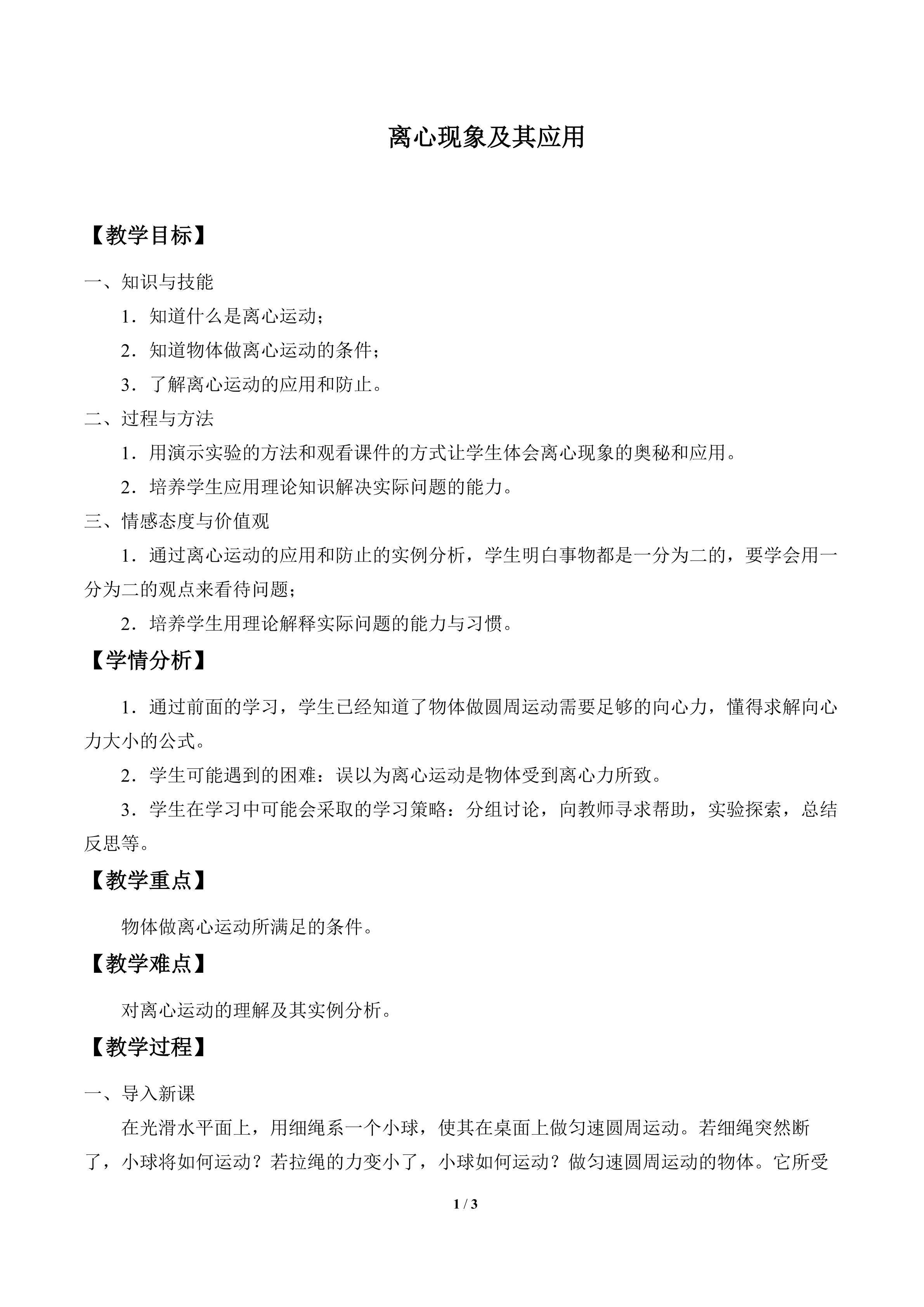 离心现象及其应用_教案1