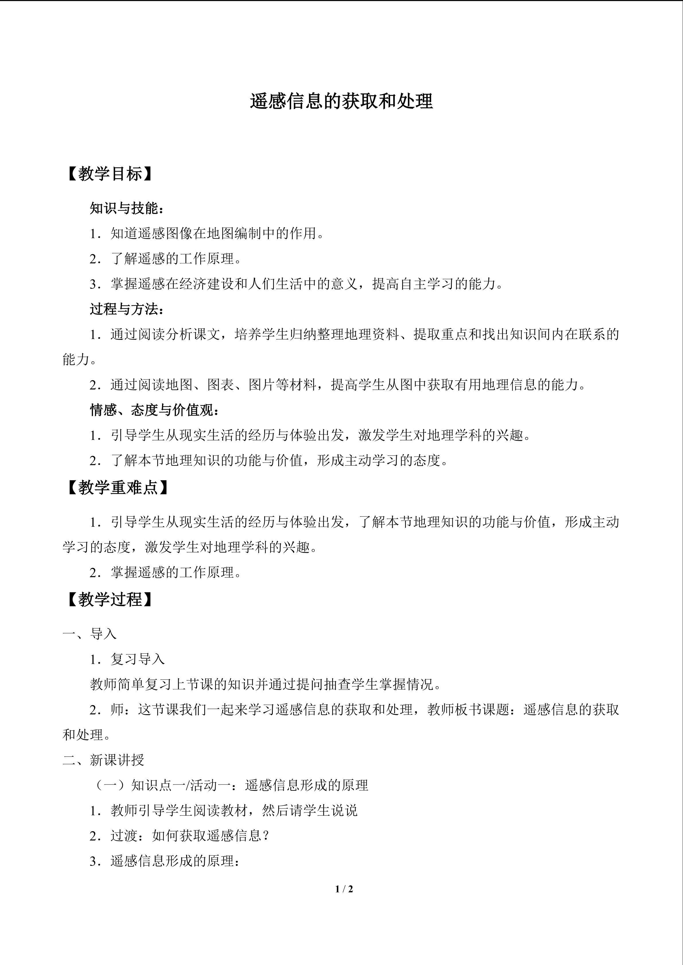 遥感信息的获取和处理_教案1