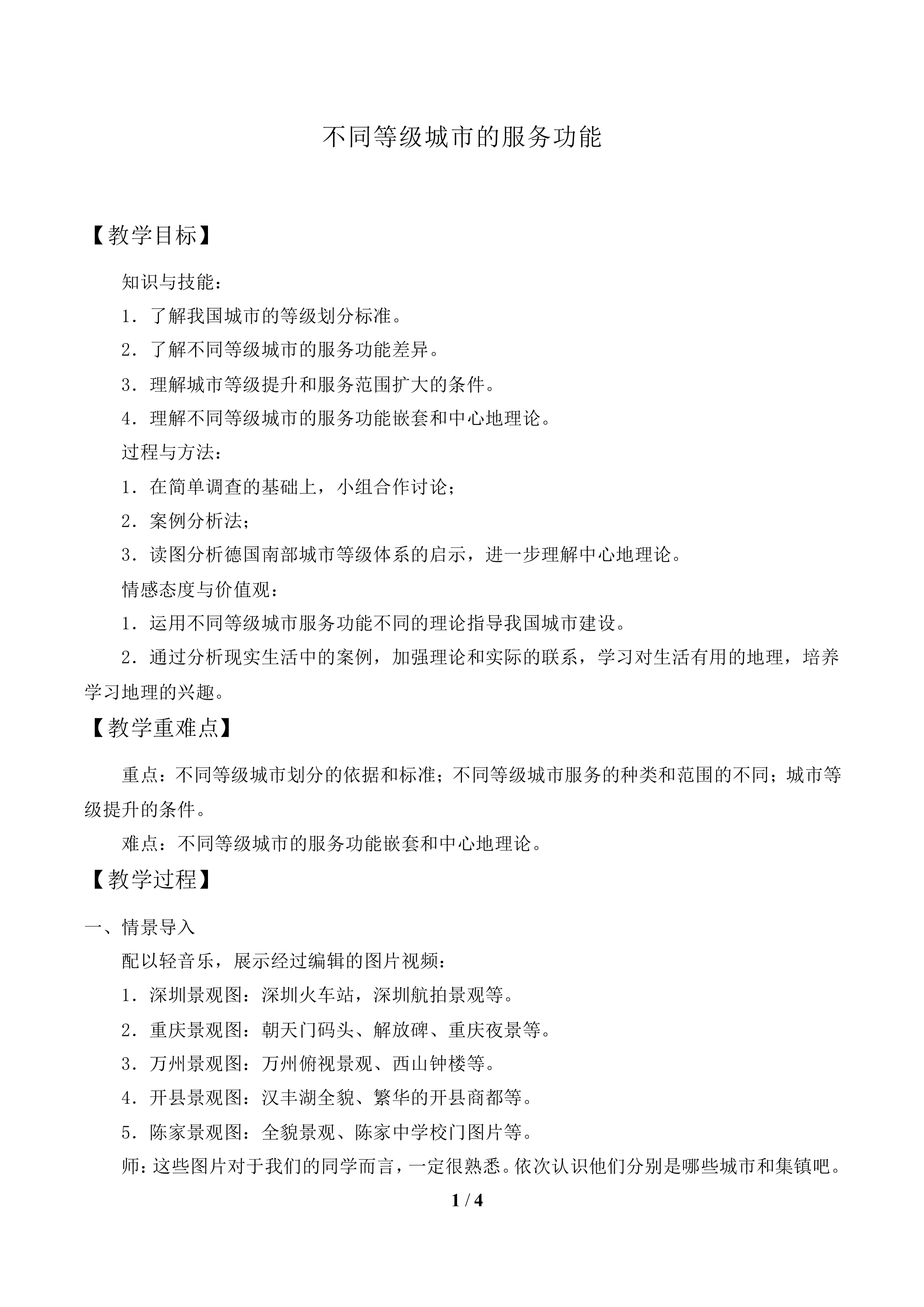 不同等级城市的服务功能_教案1