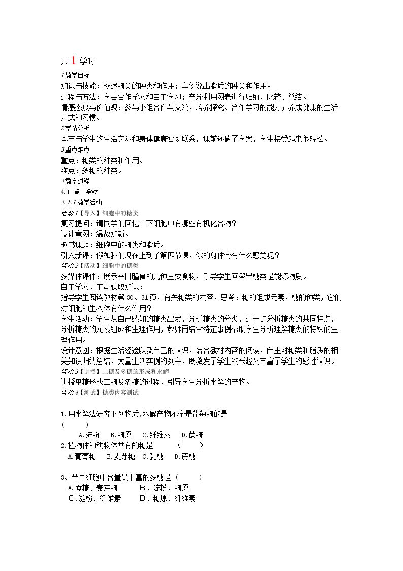 第4节　细胞中的糖类和脂质