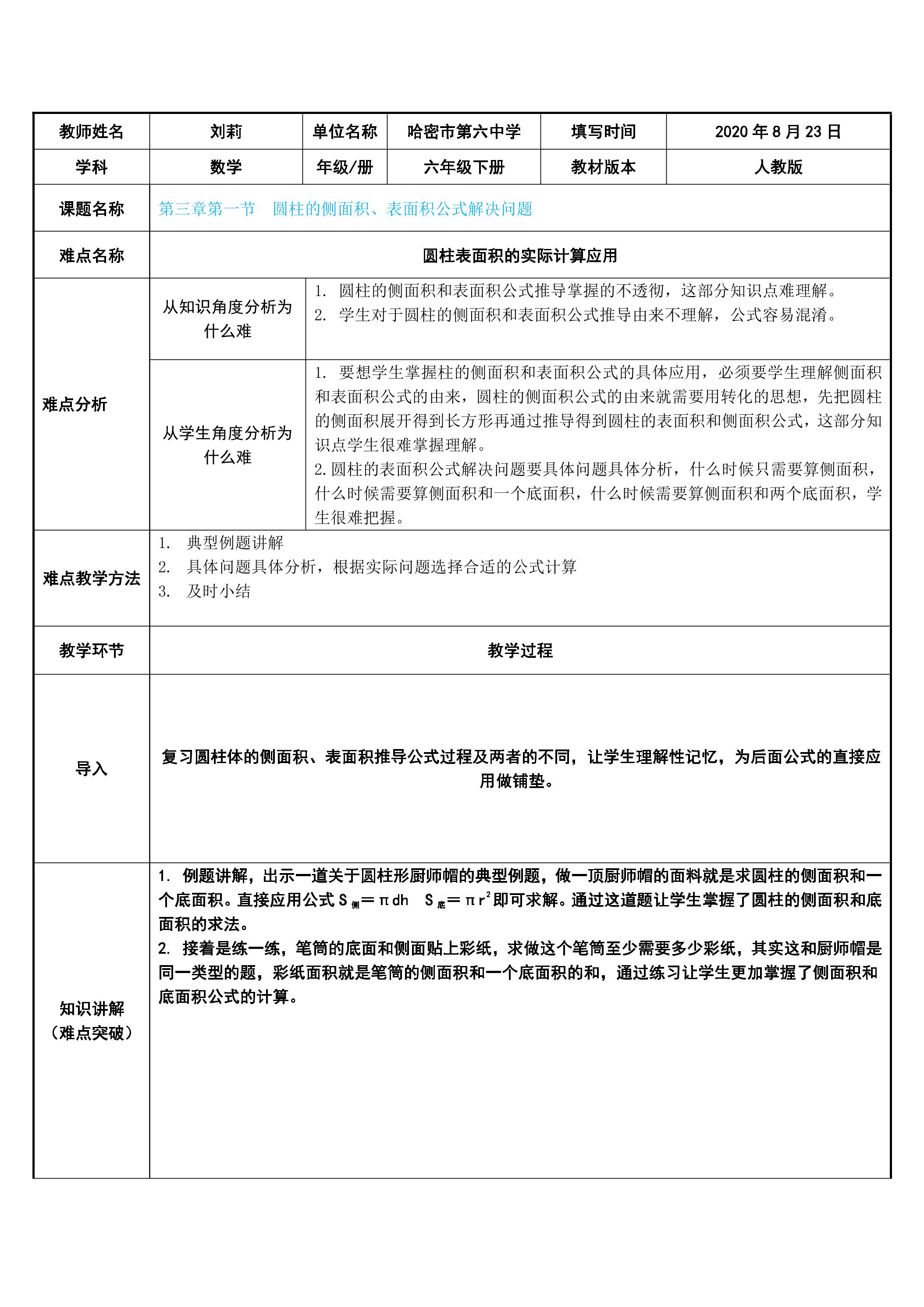 圆柱的侧面积、表面积公式解决问题