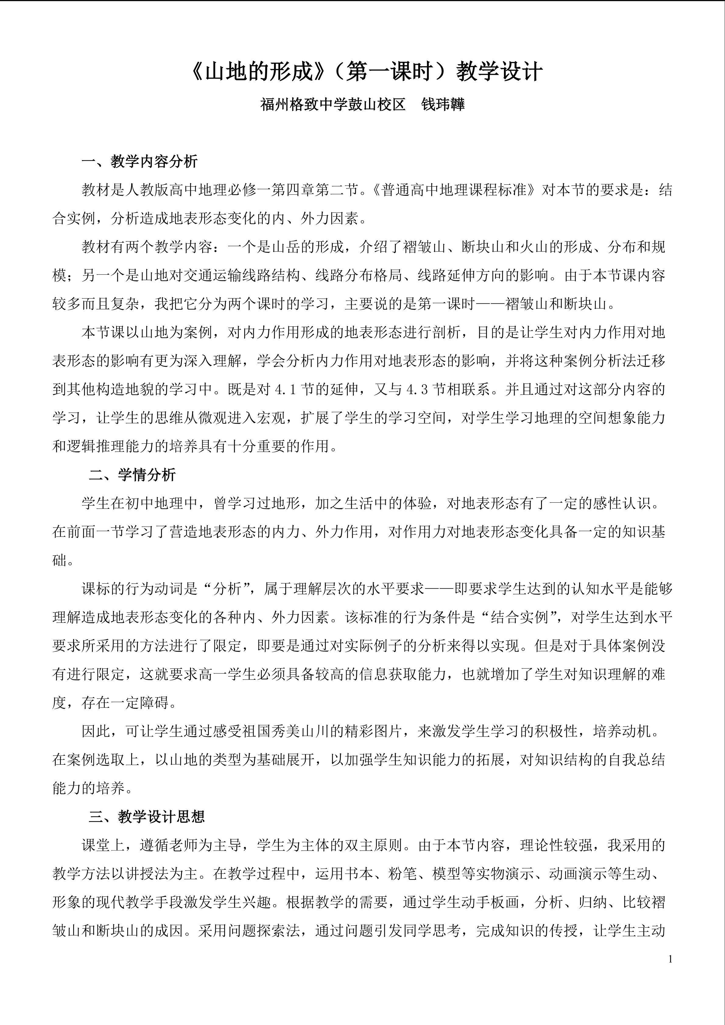 《山地的形成》教学设计-钱玮韡
