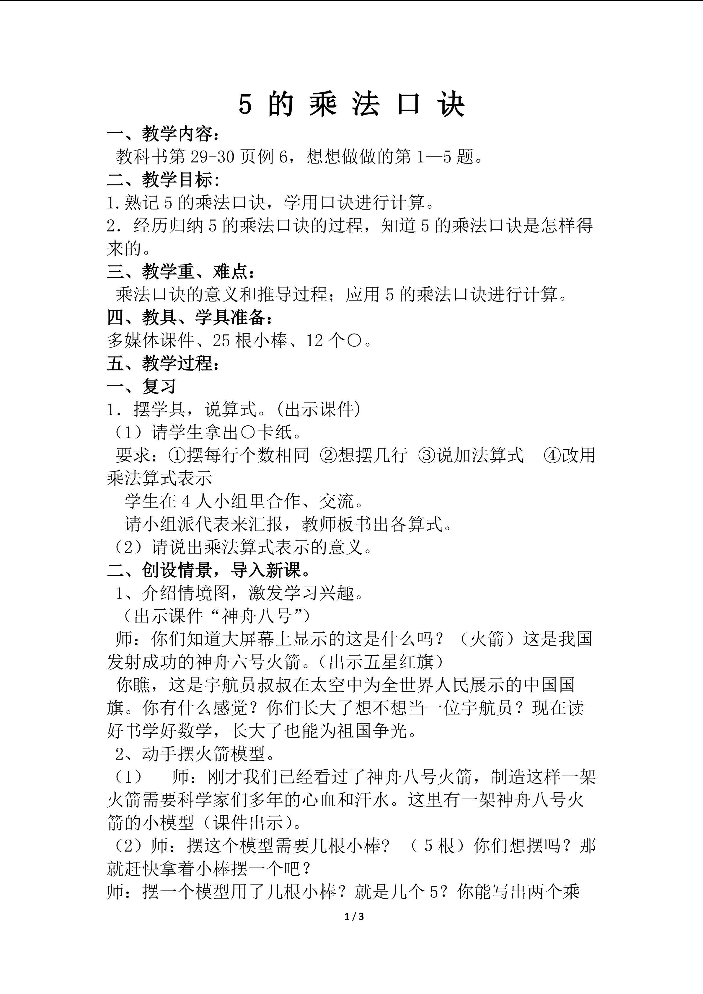 《5的乘法口诀》重难点创新教学设计