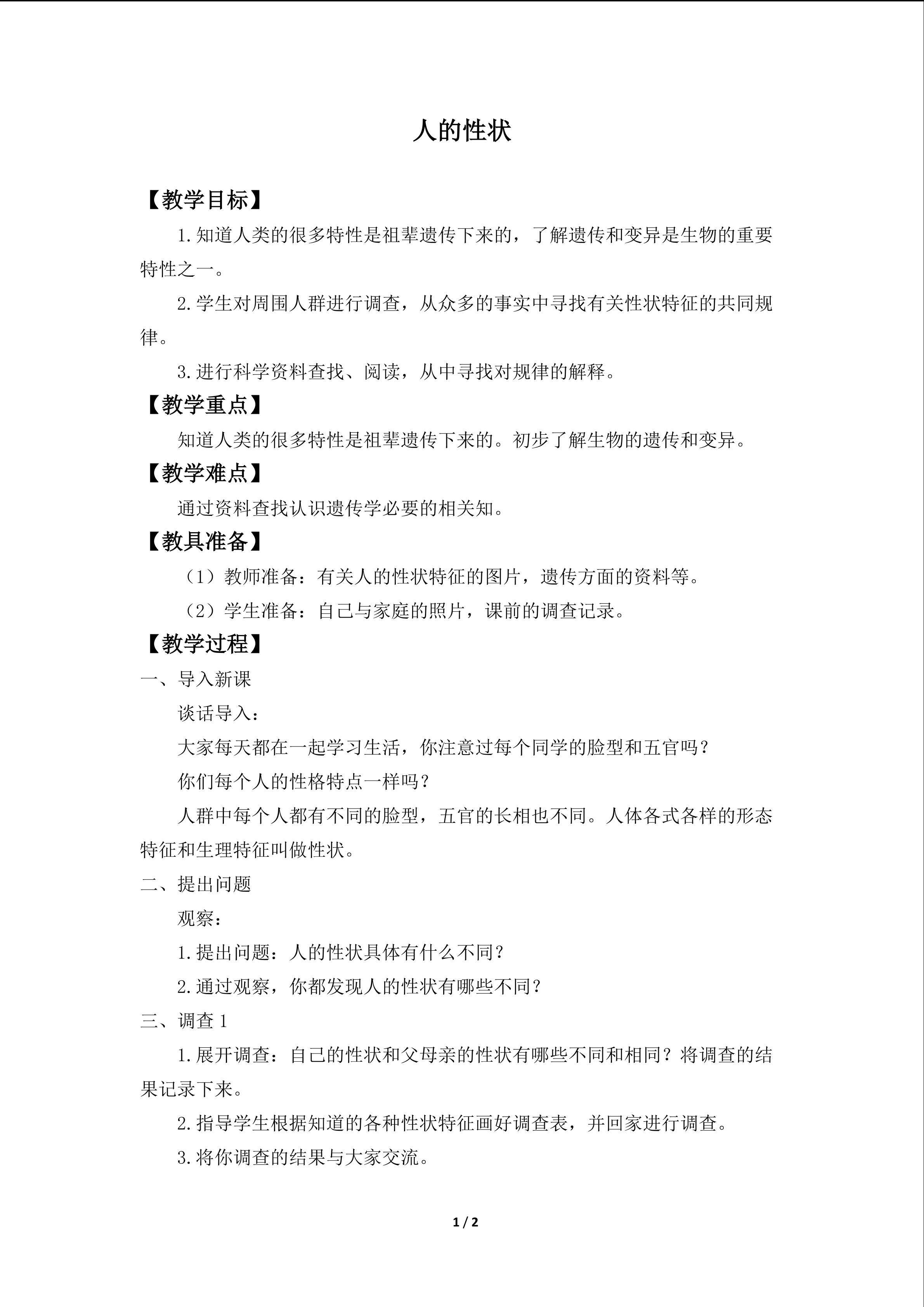 人的性状_教案1