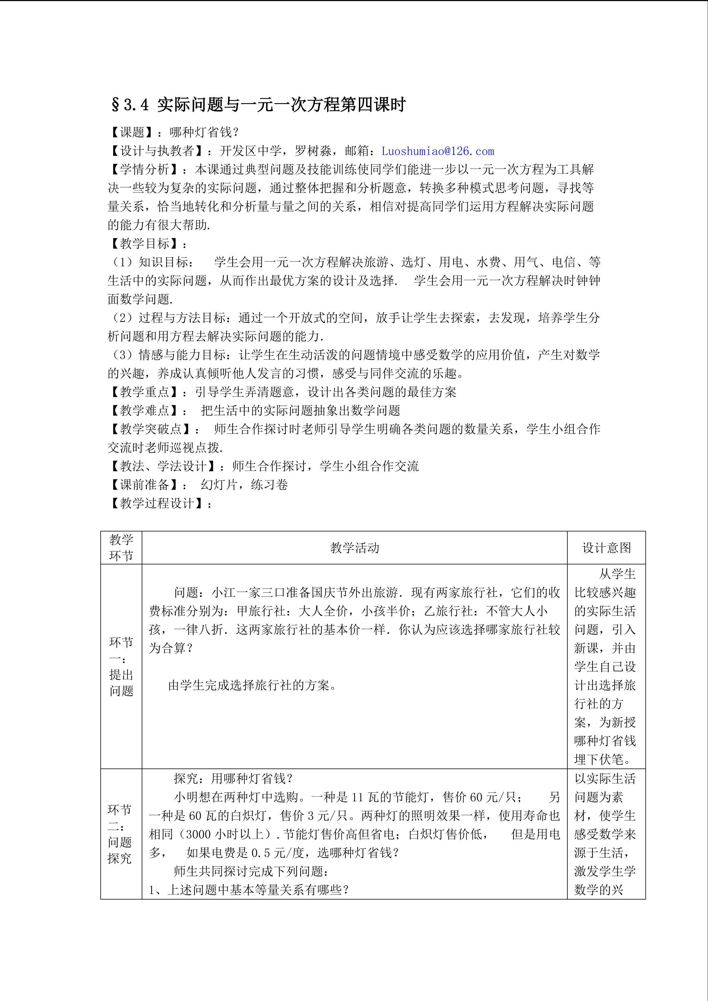 课时16：§3.4（4）实际问题与一元一次方程（面向平行班)