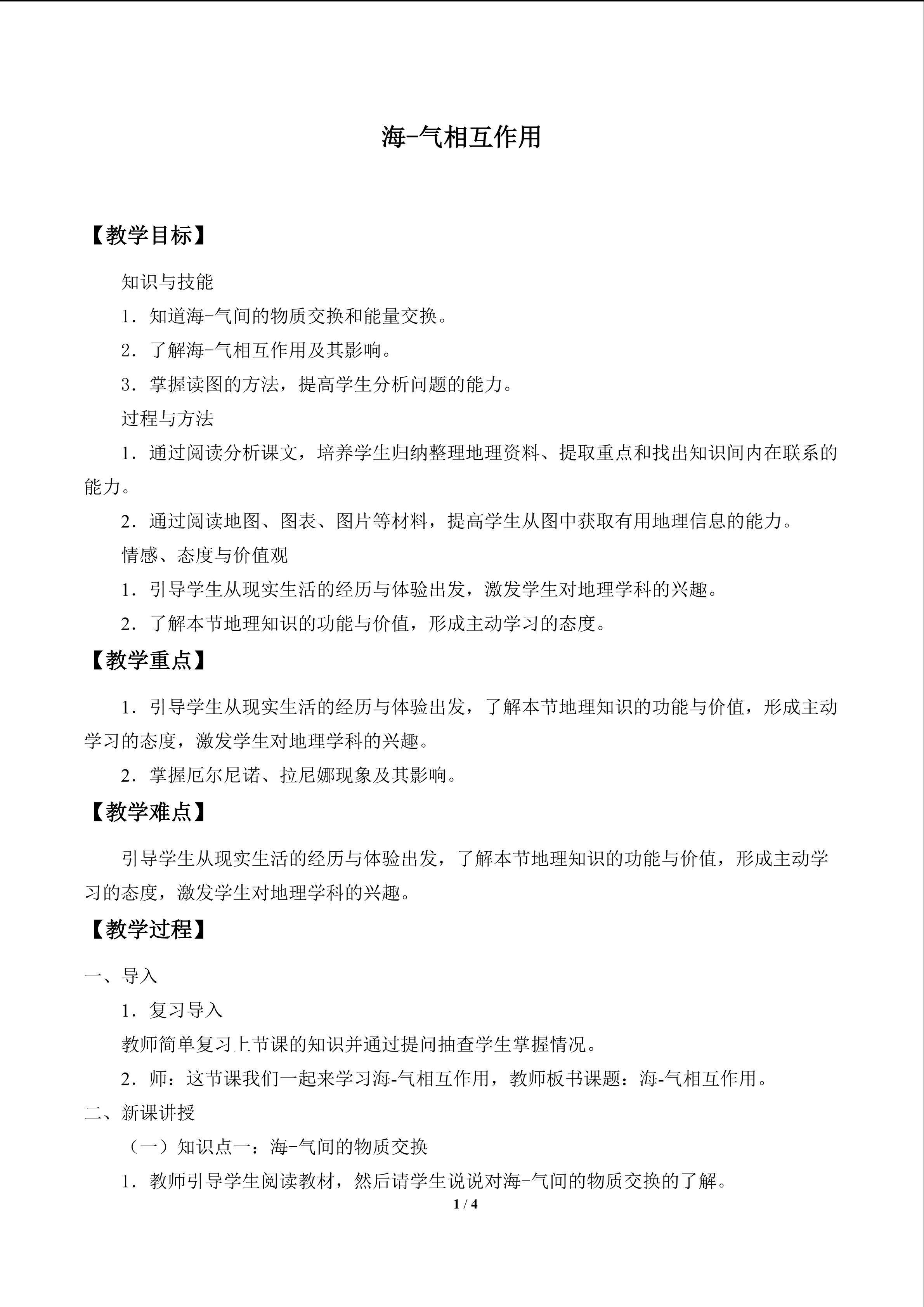 海-气相互作用_教案1
