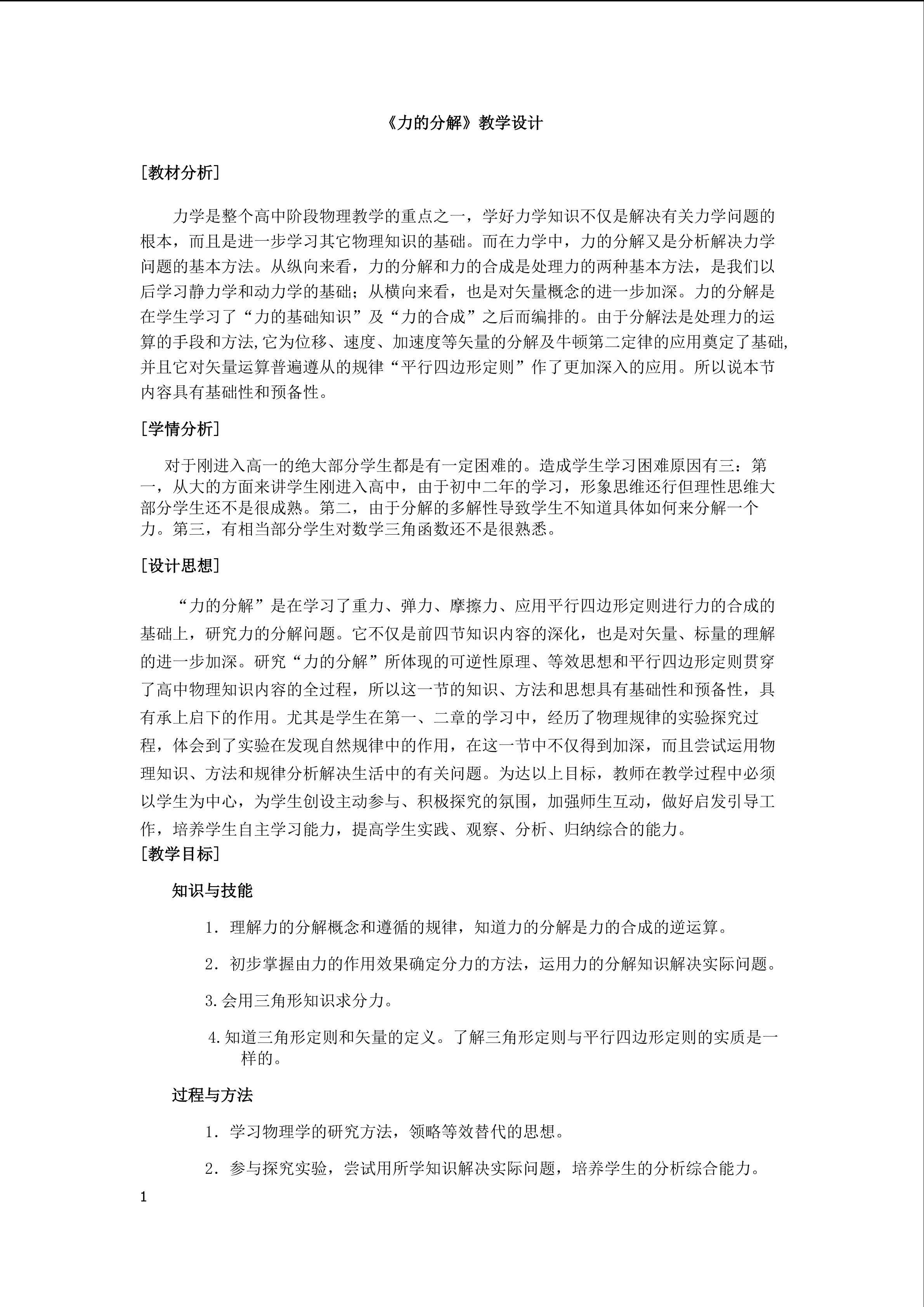 力的分解