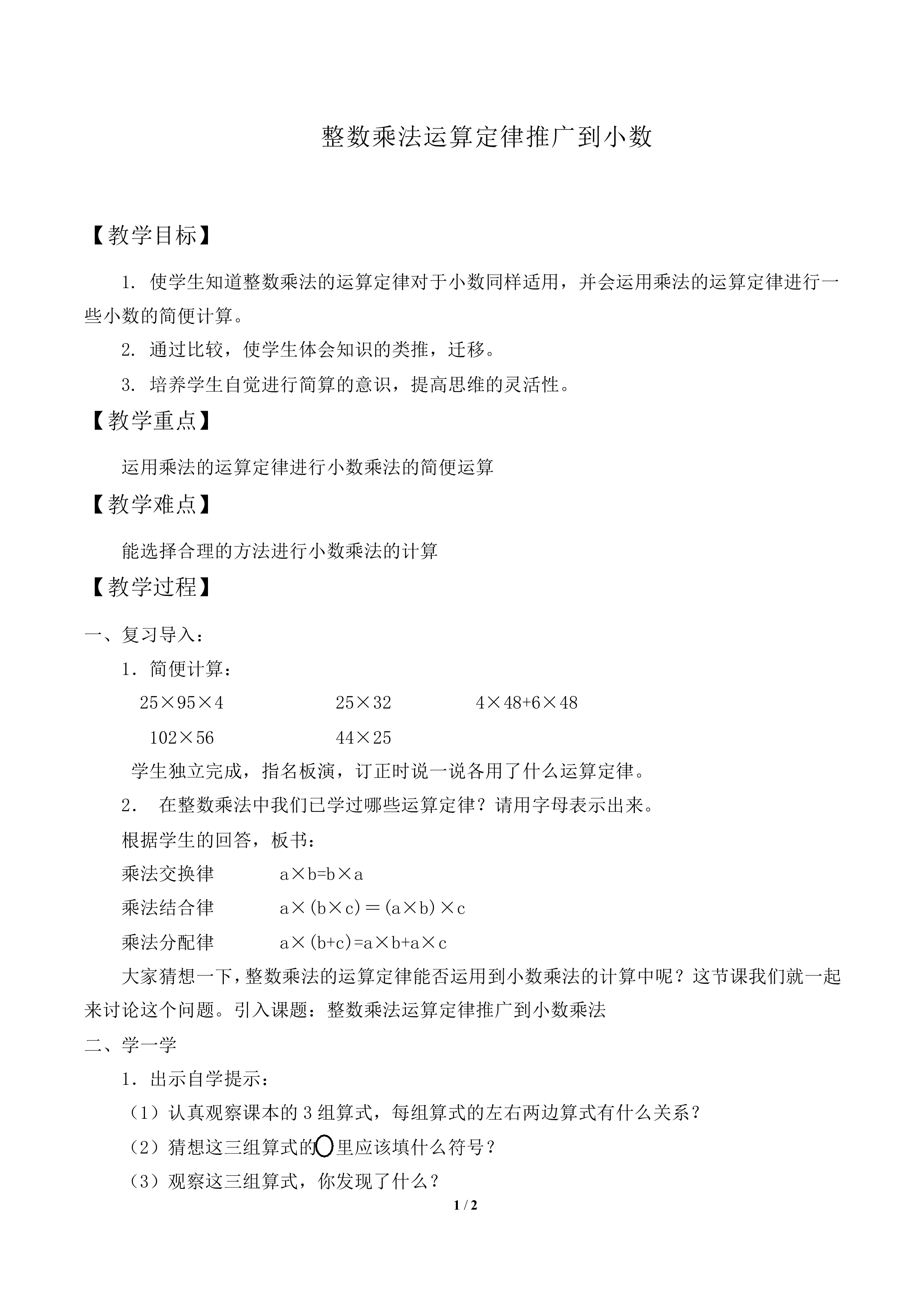 整数乘法运算定律推广到小数_教案1