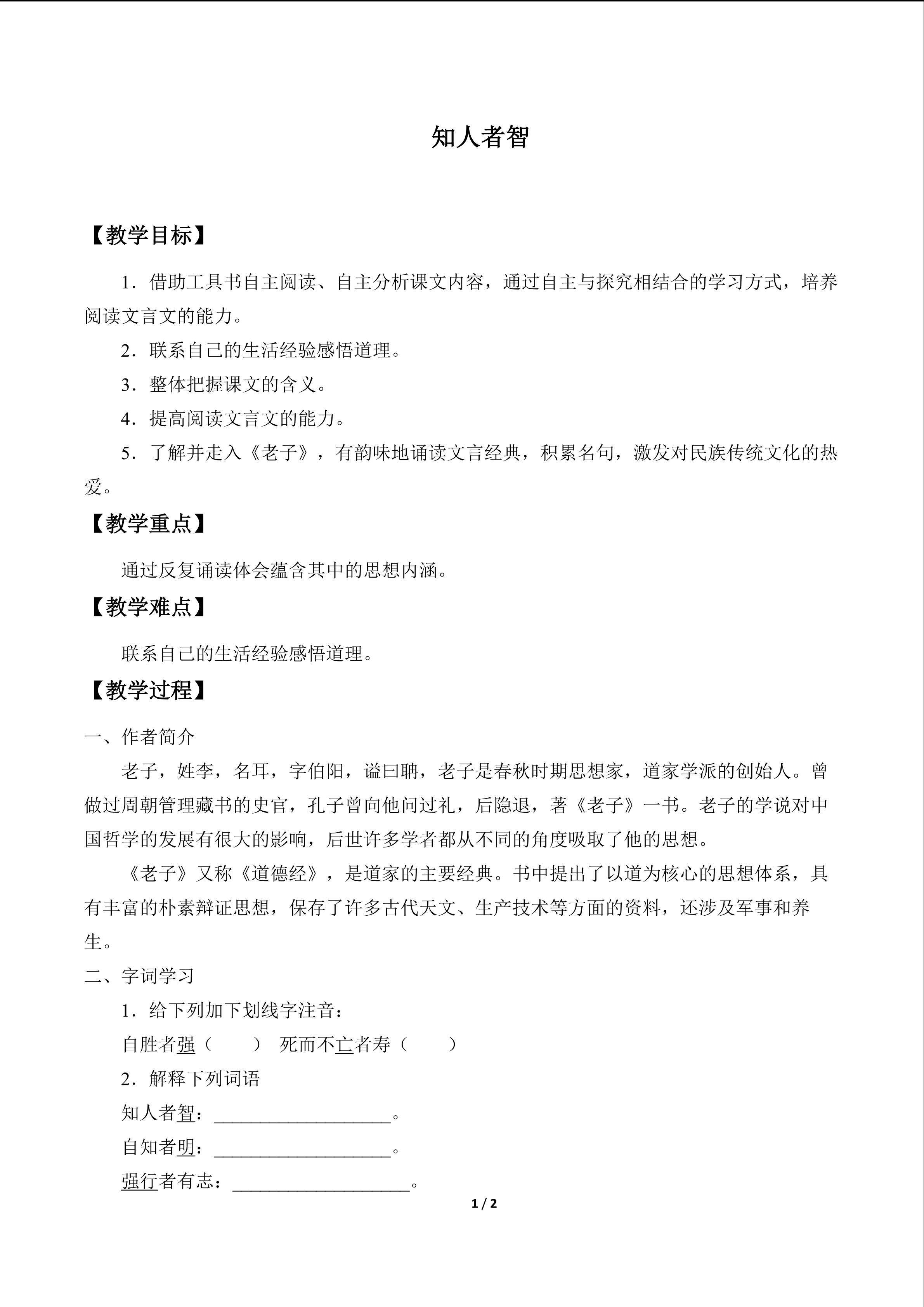 知人者智_教案1