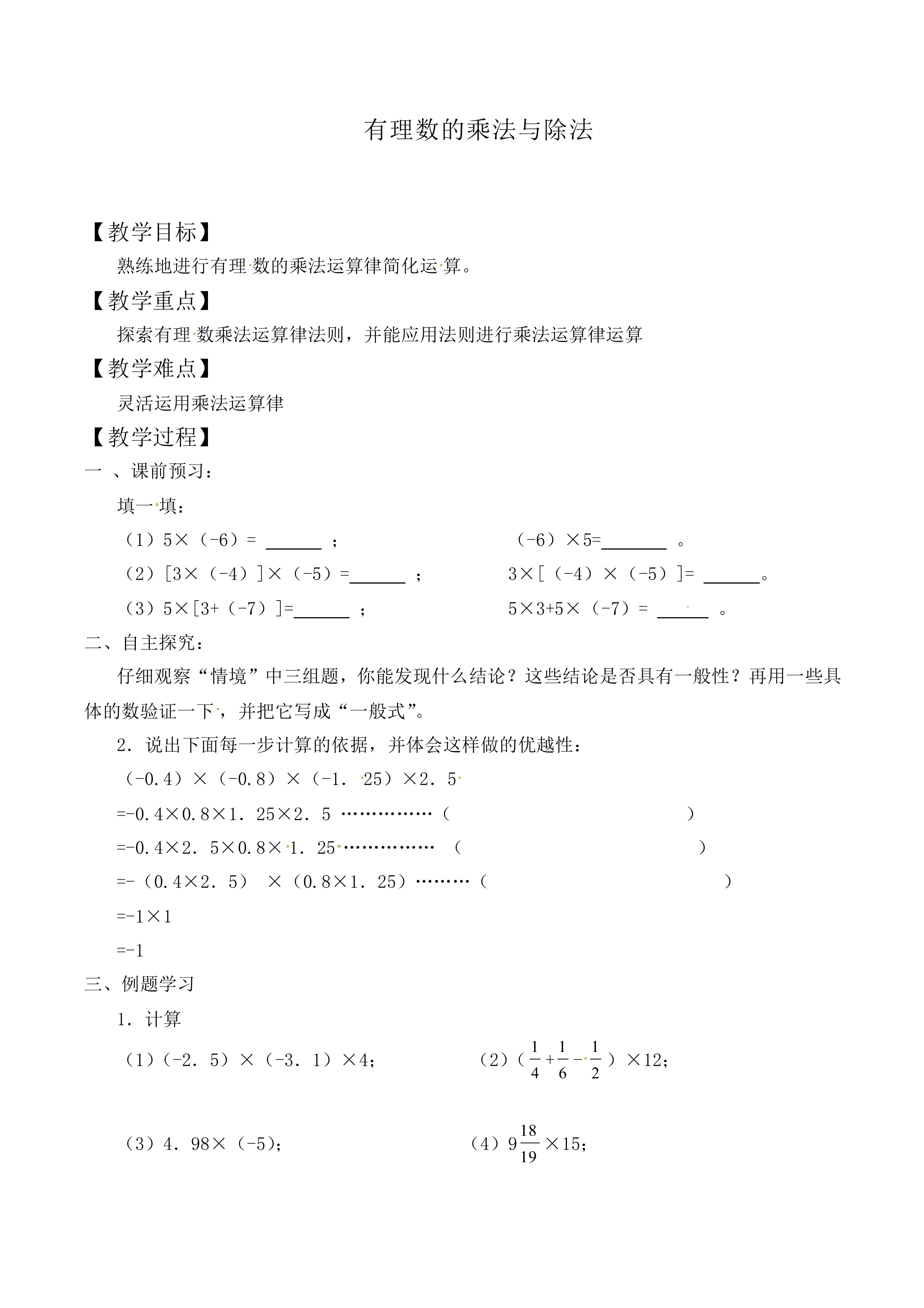 有理数的乘法与除法_教案2