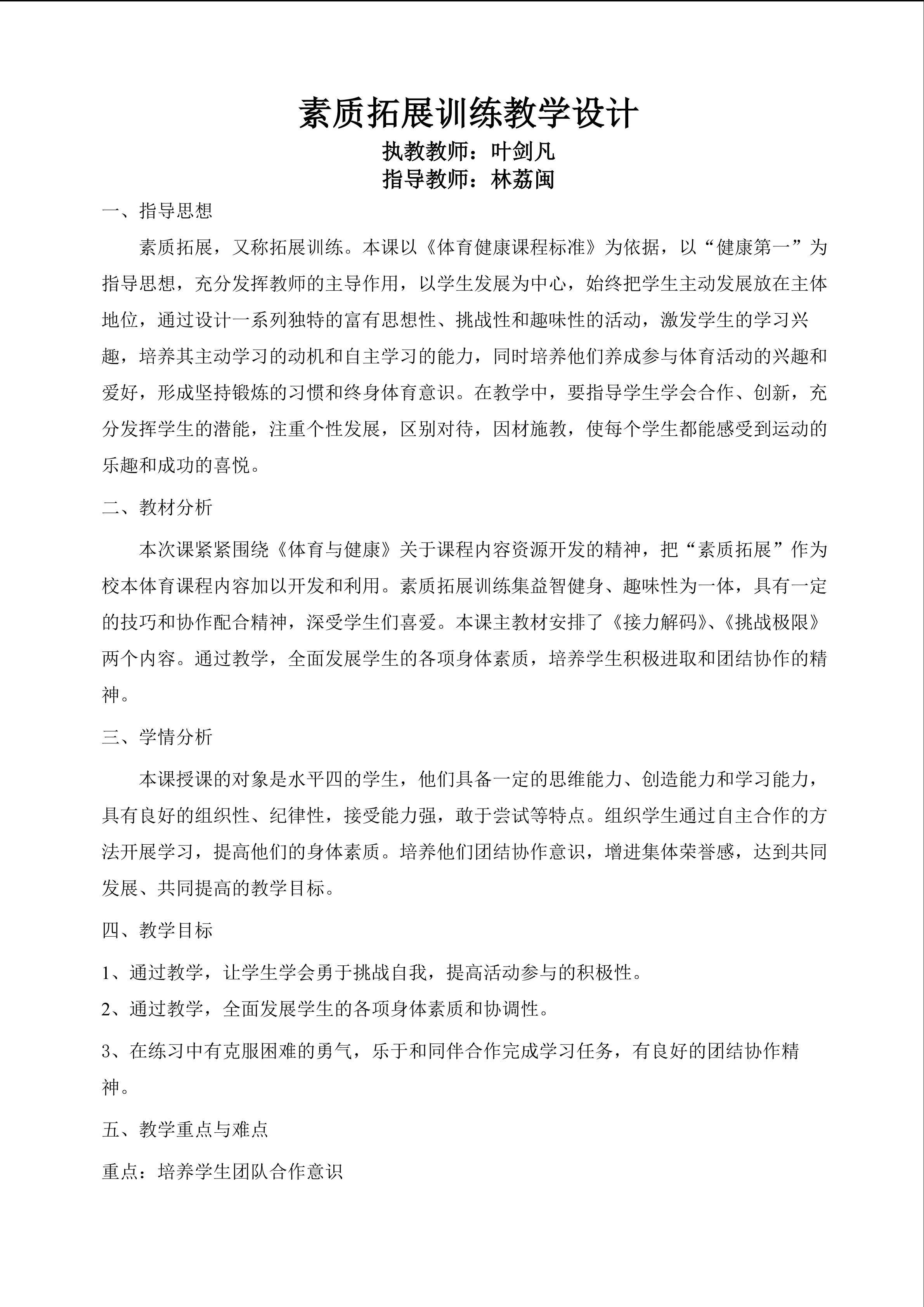 素质拓展训练教学设计和反思叶剑 凡
