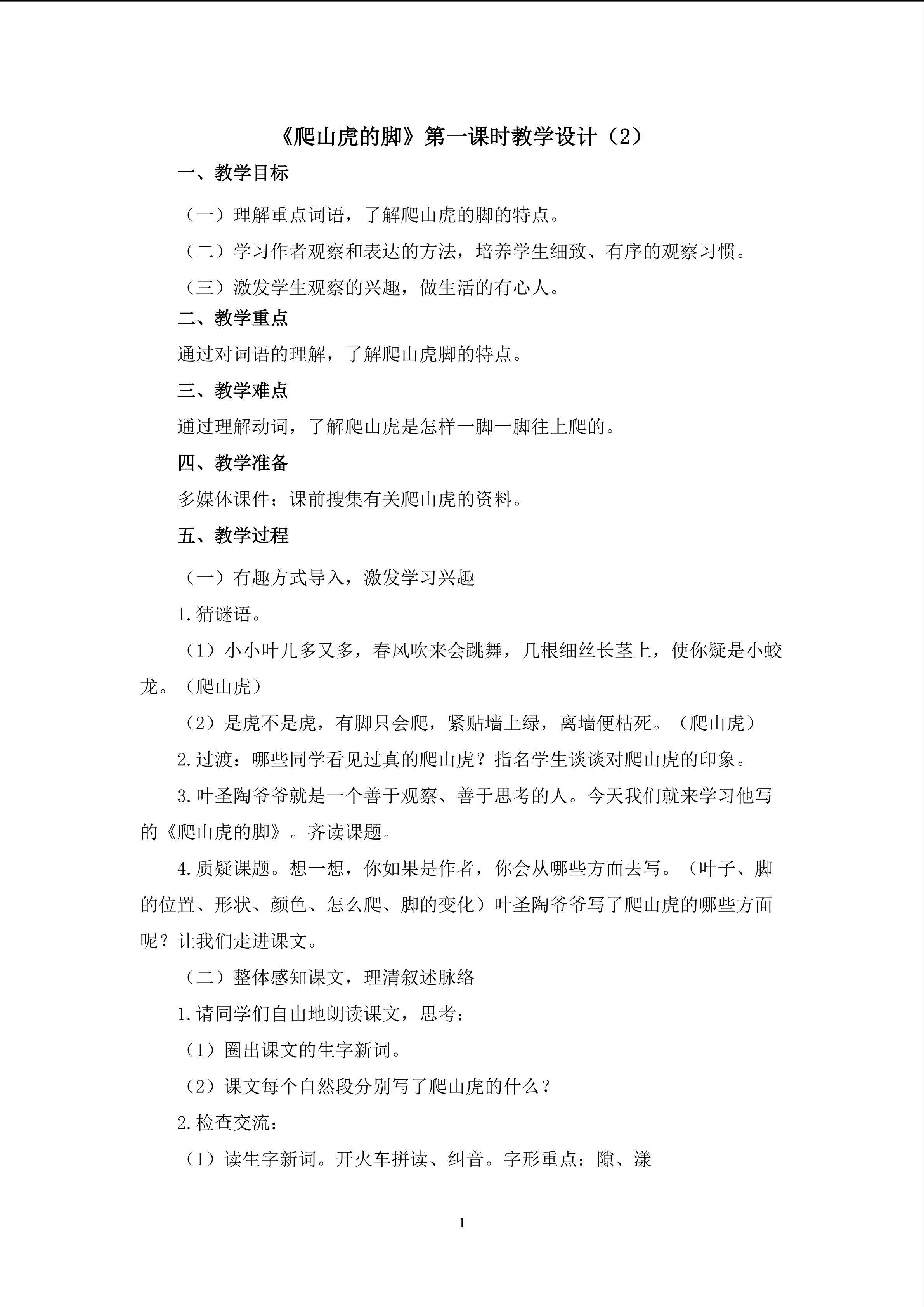 3.《爬山虎的脚》（第一课时）教学设计（二）