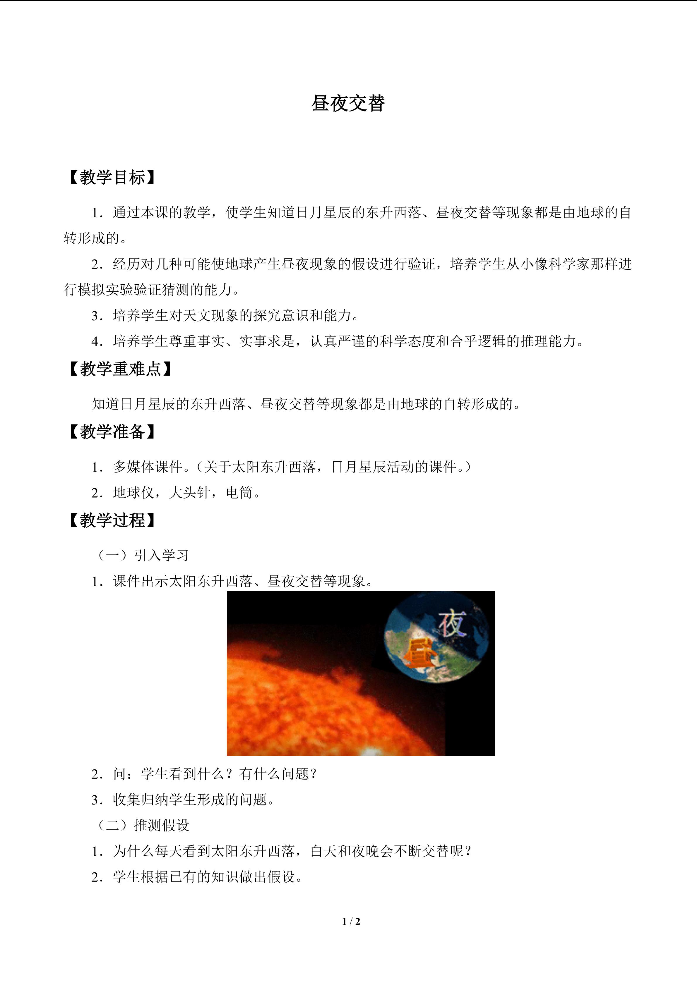 昼夜交替_教案1