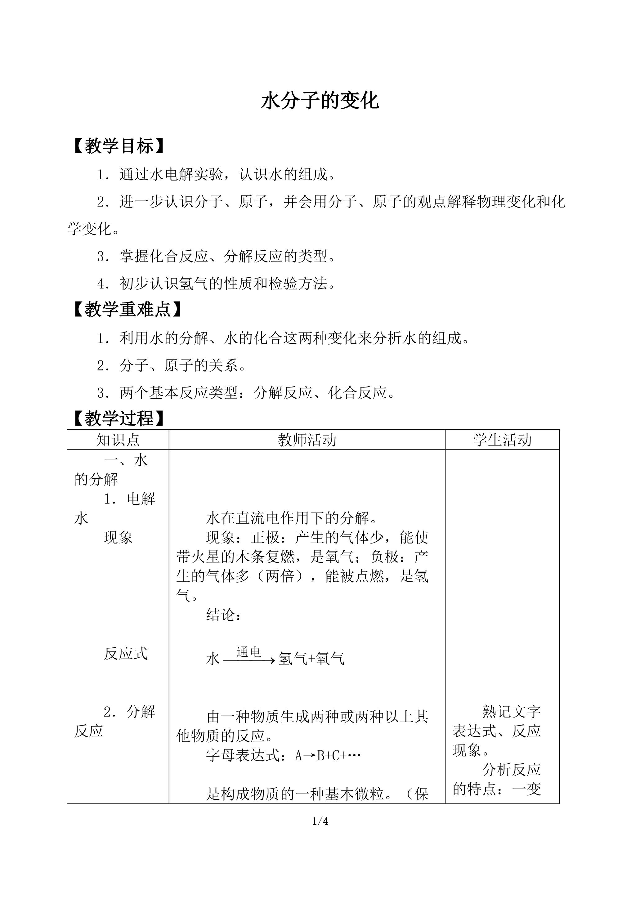 水分子的变化_教案1