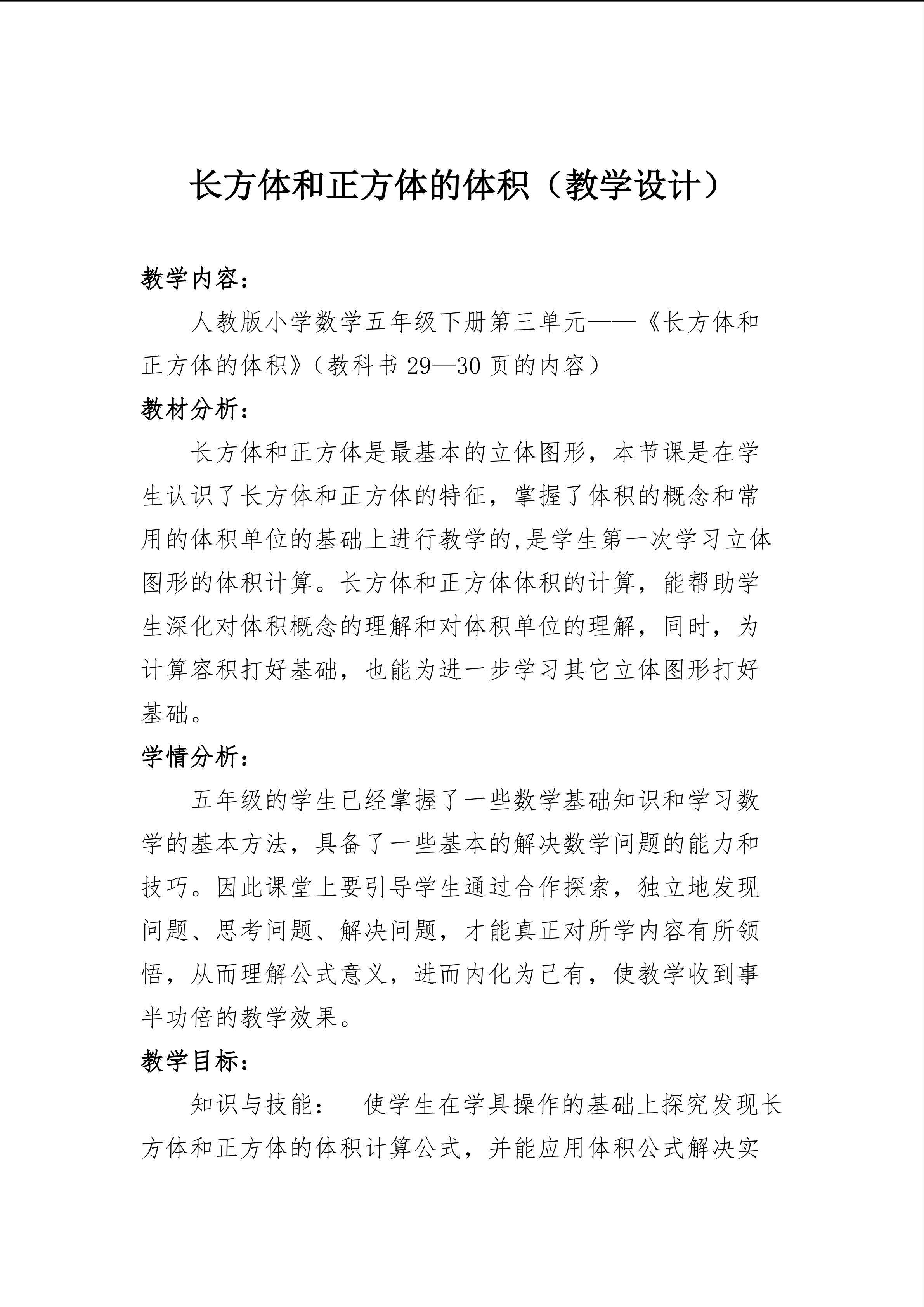 长方体和正方体的体积