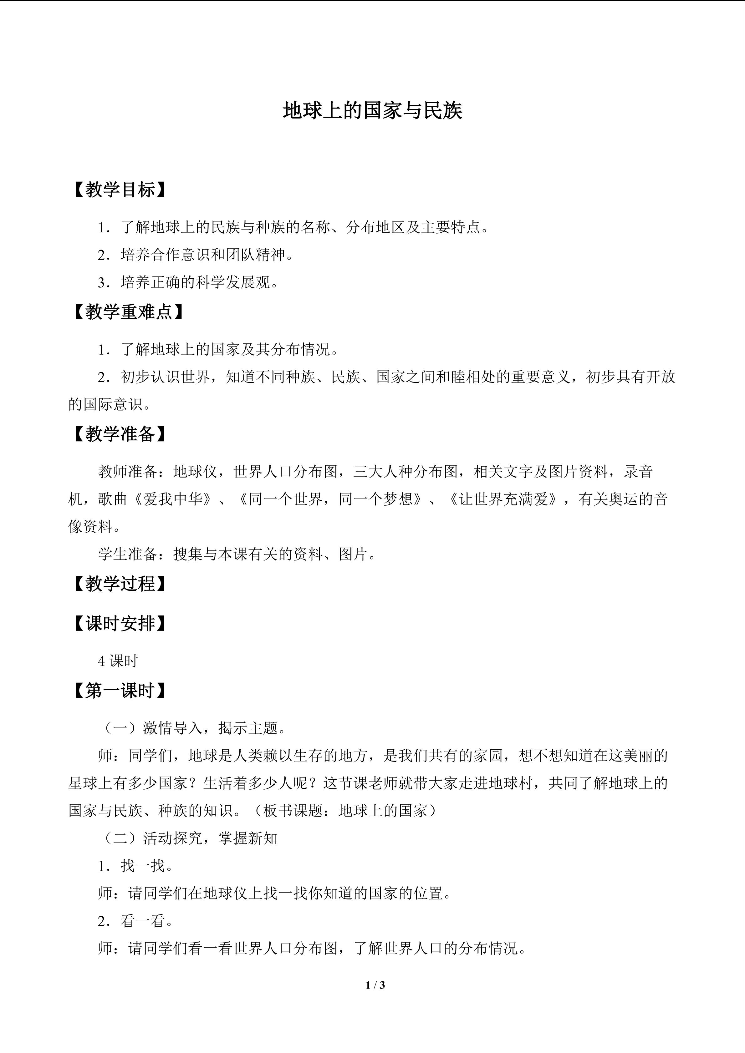 地球上的国家与民族_教案1
