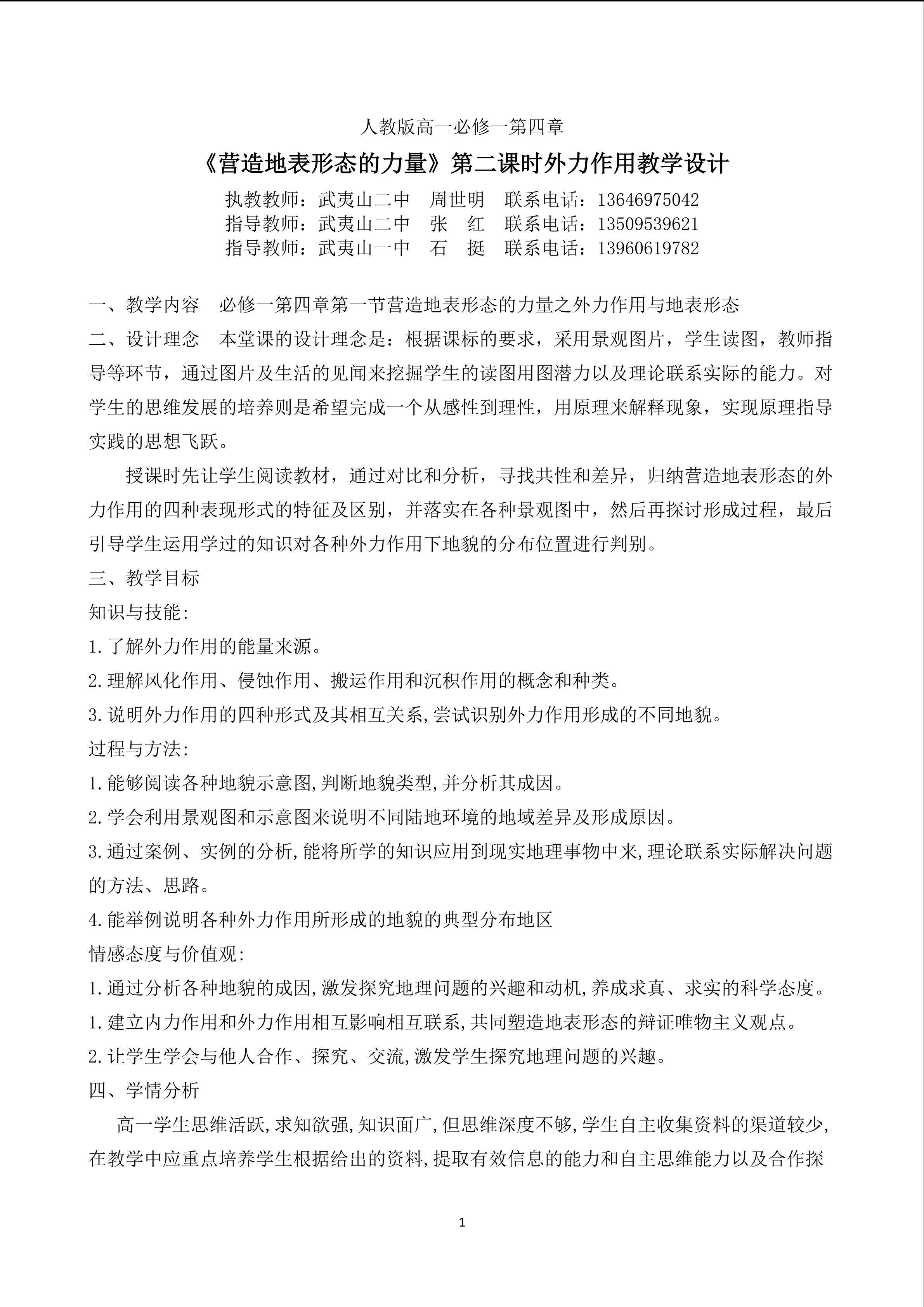高中地理周世明《营造地表形态的力量之外力作用》教学设计