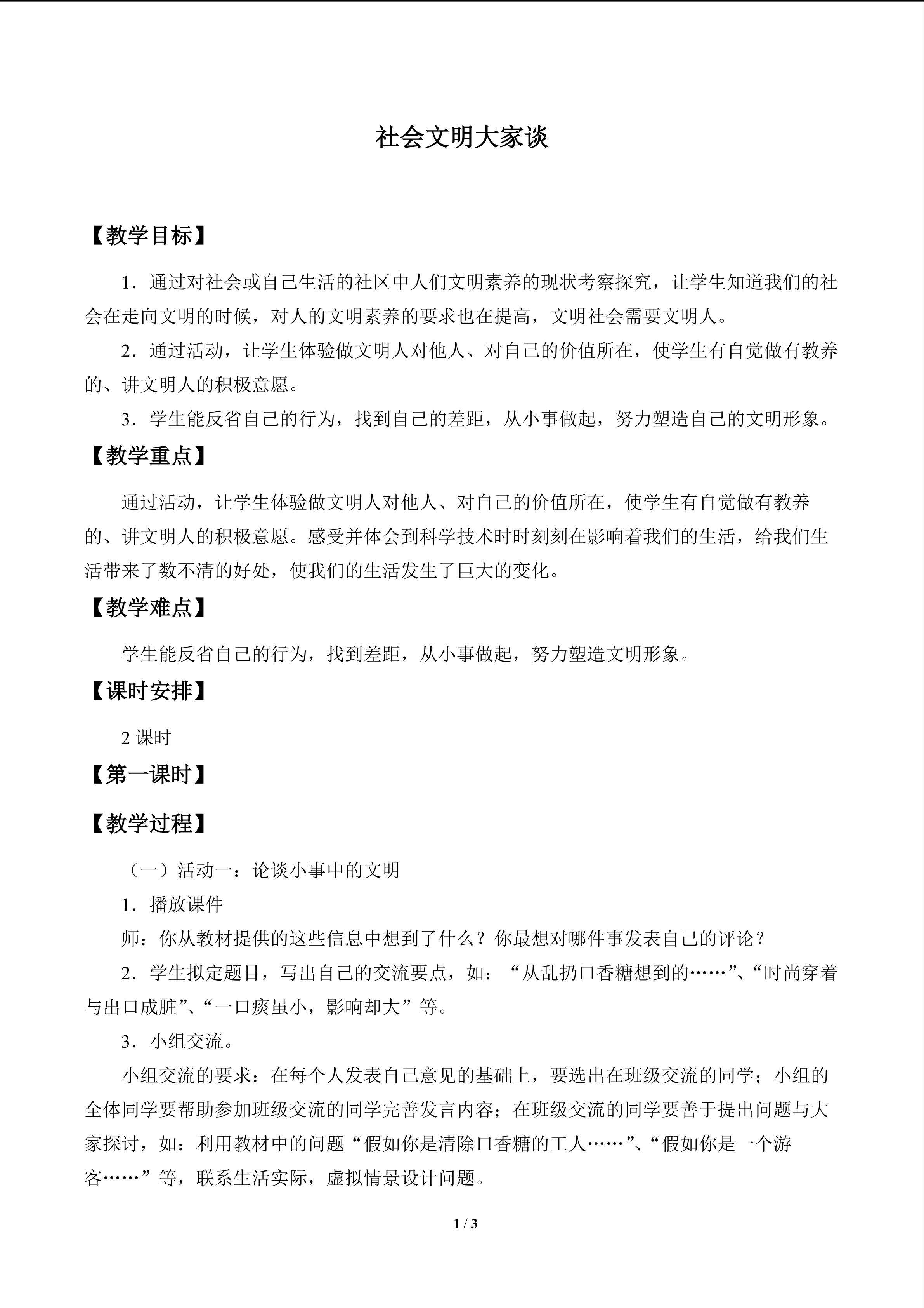 社会文明大家谈_教案1