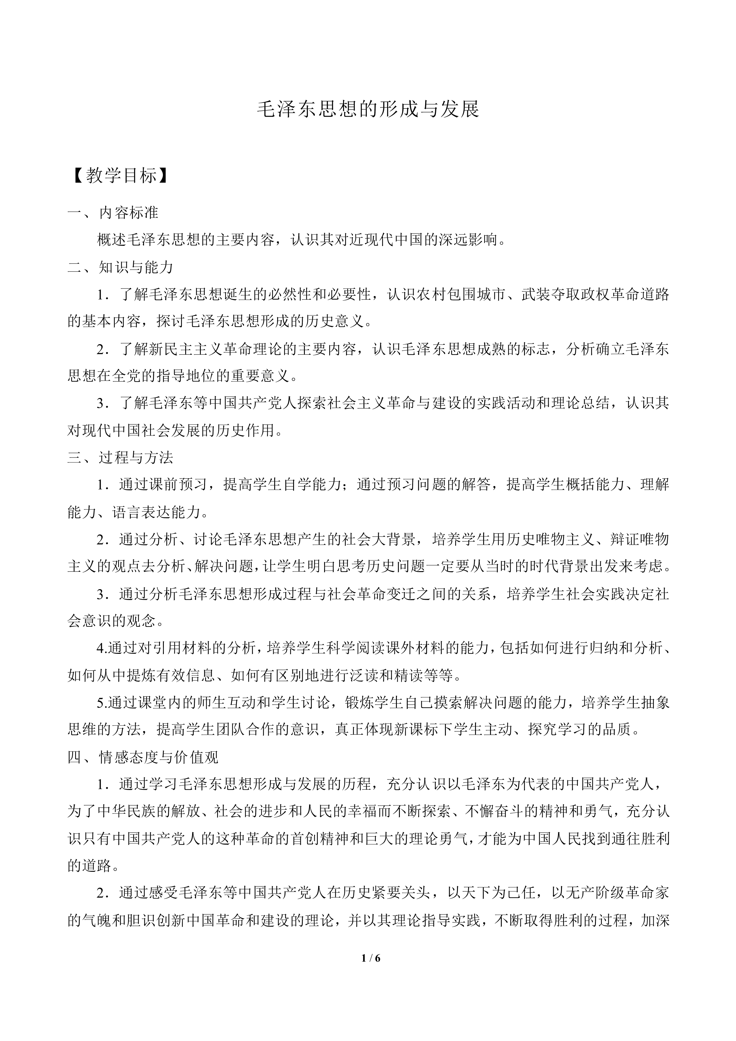 毛泽东思想的形成与发展_教案1