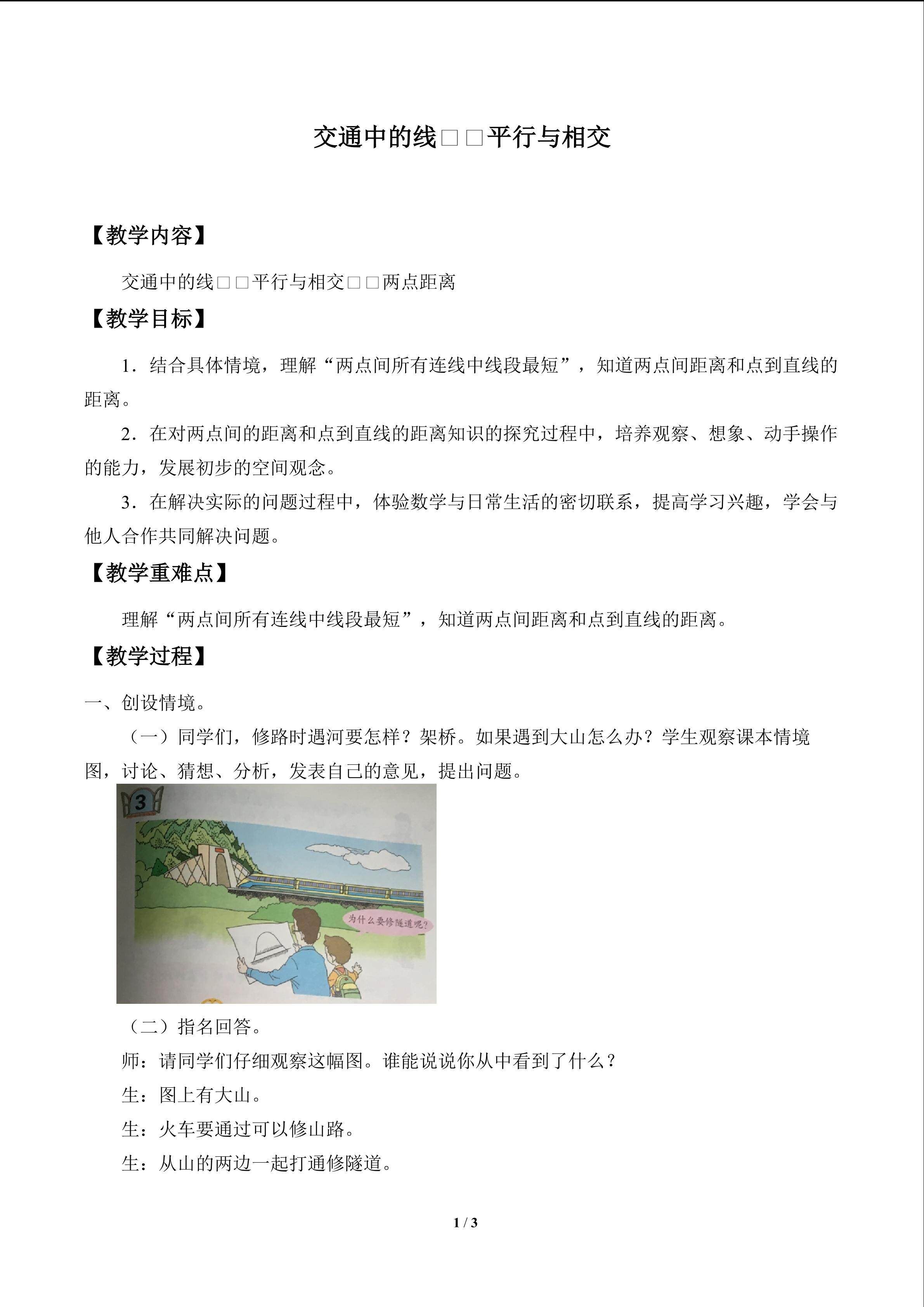 交通中的线——平行与相交_教案1