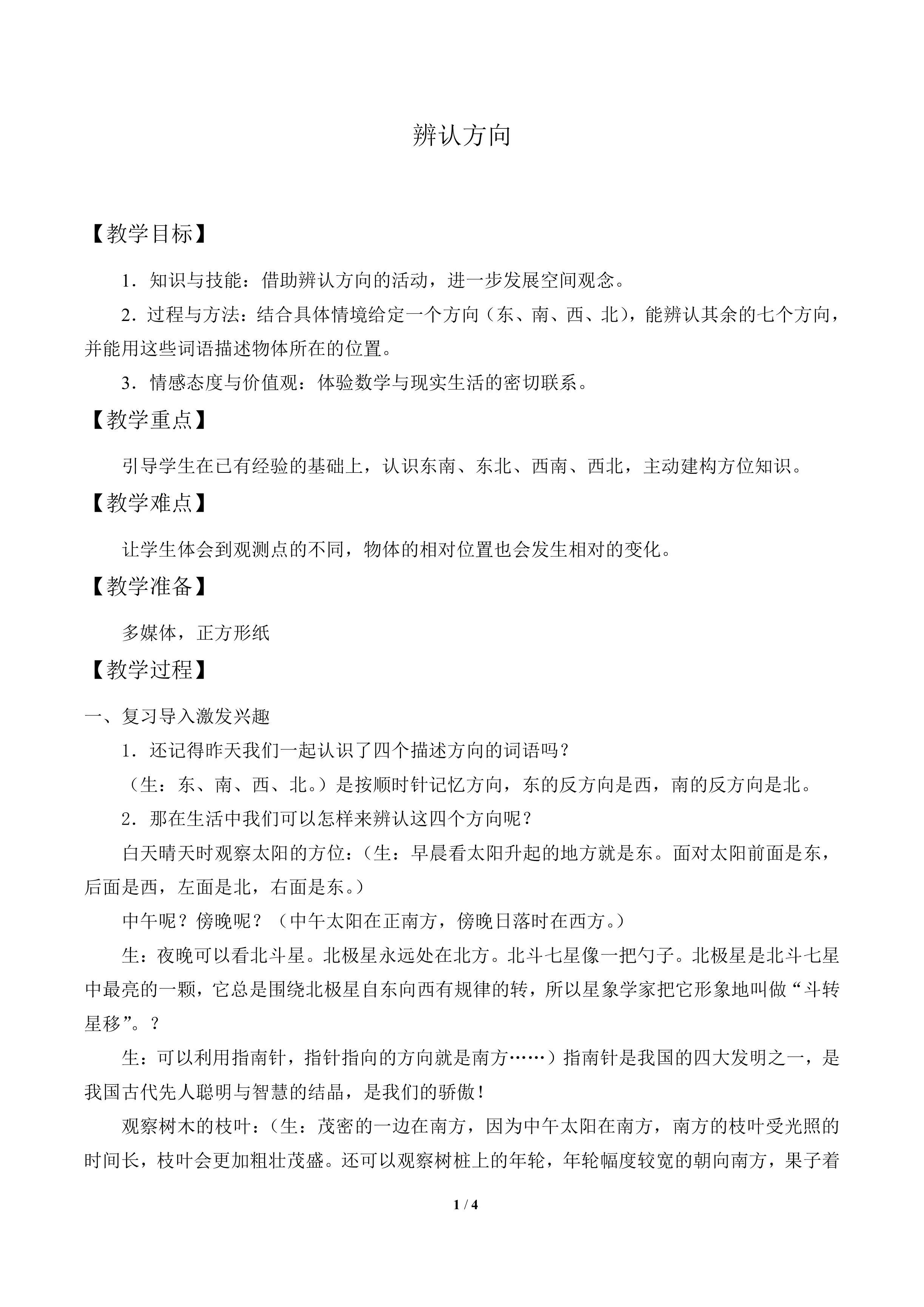 辨认方向_教案1