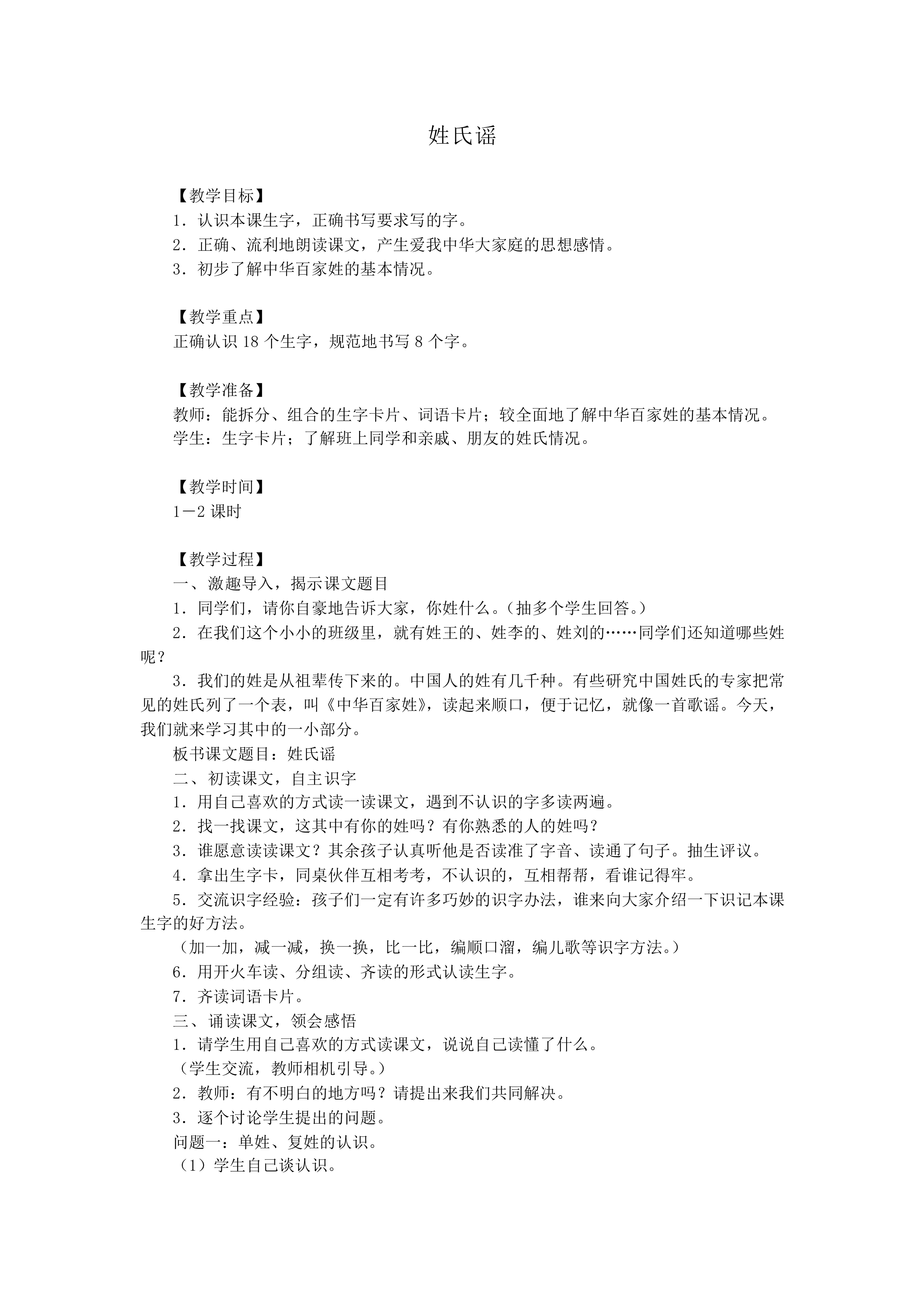姓氏谣_教案1